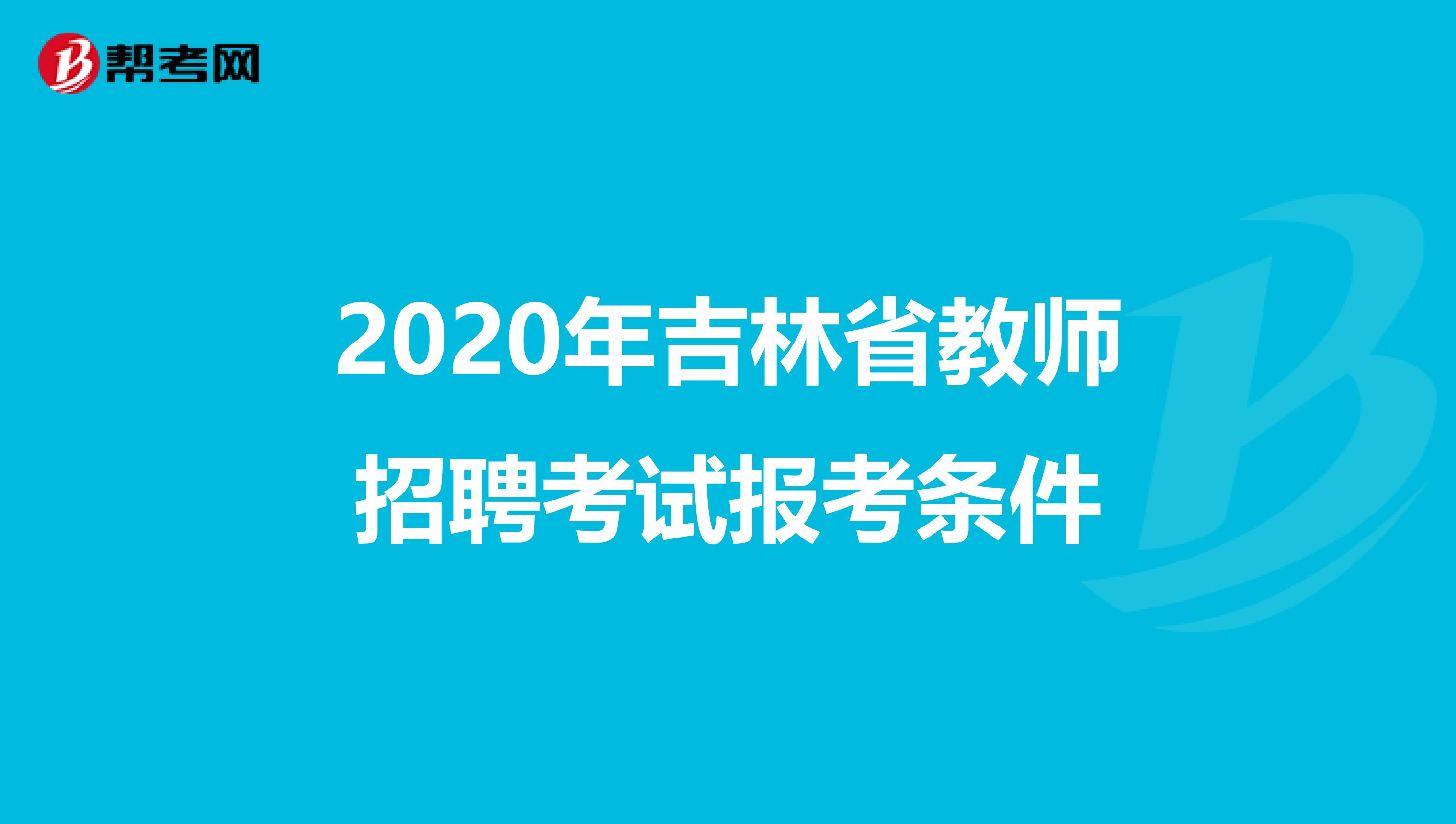 2020年吉林省教师招聘考试报考条件