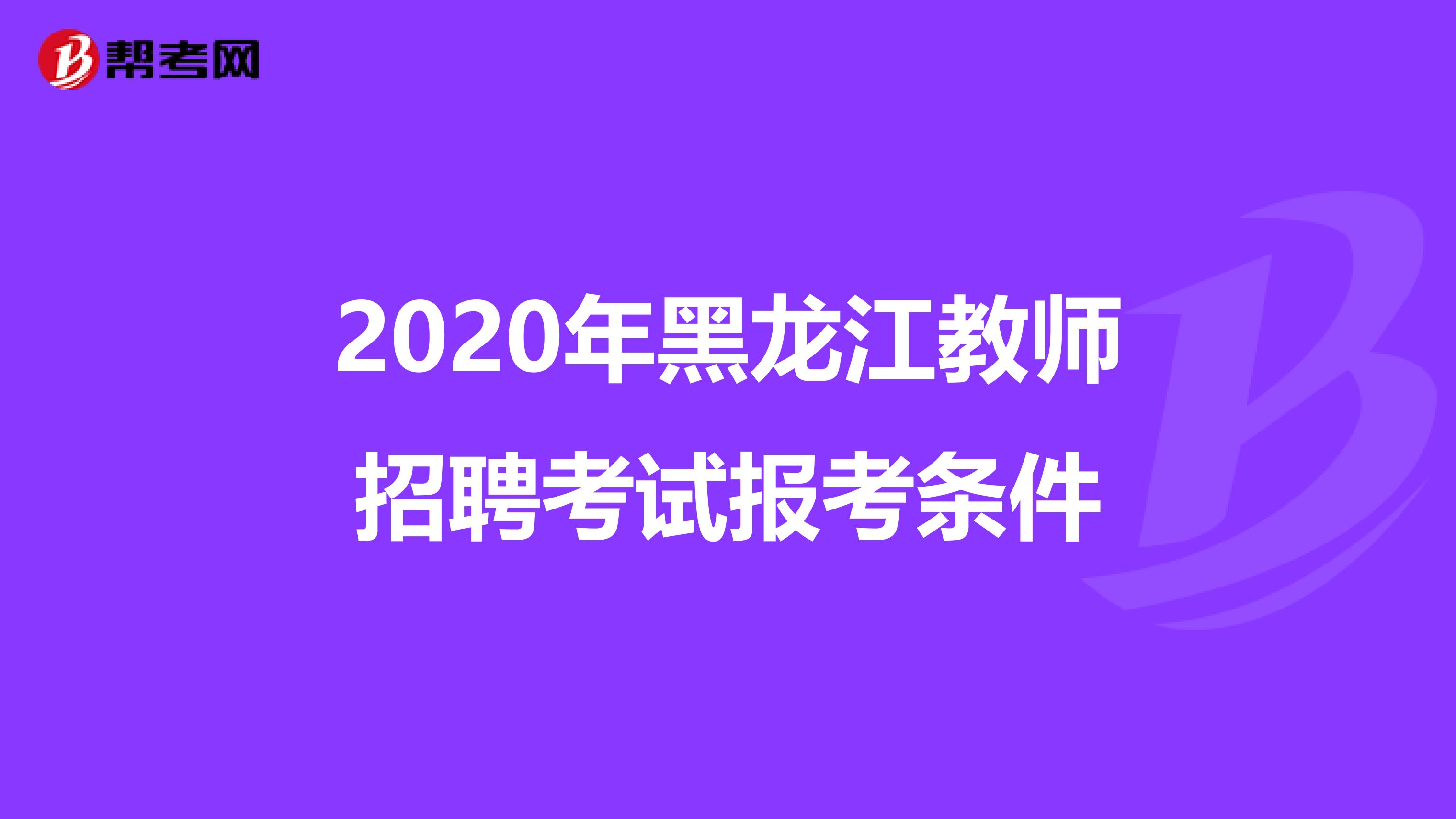 2020年黑龙江教师招聘考试报考条件