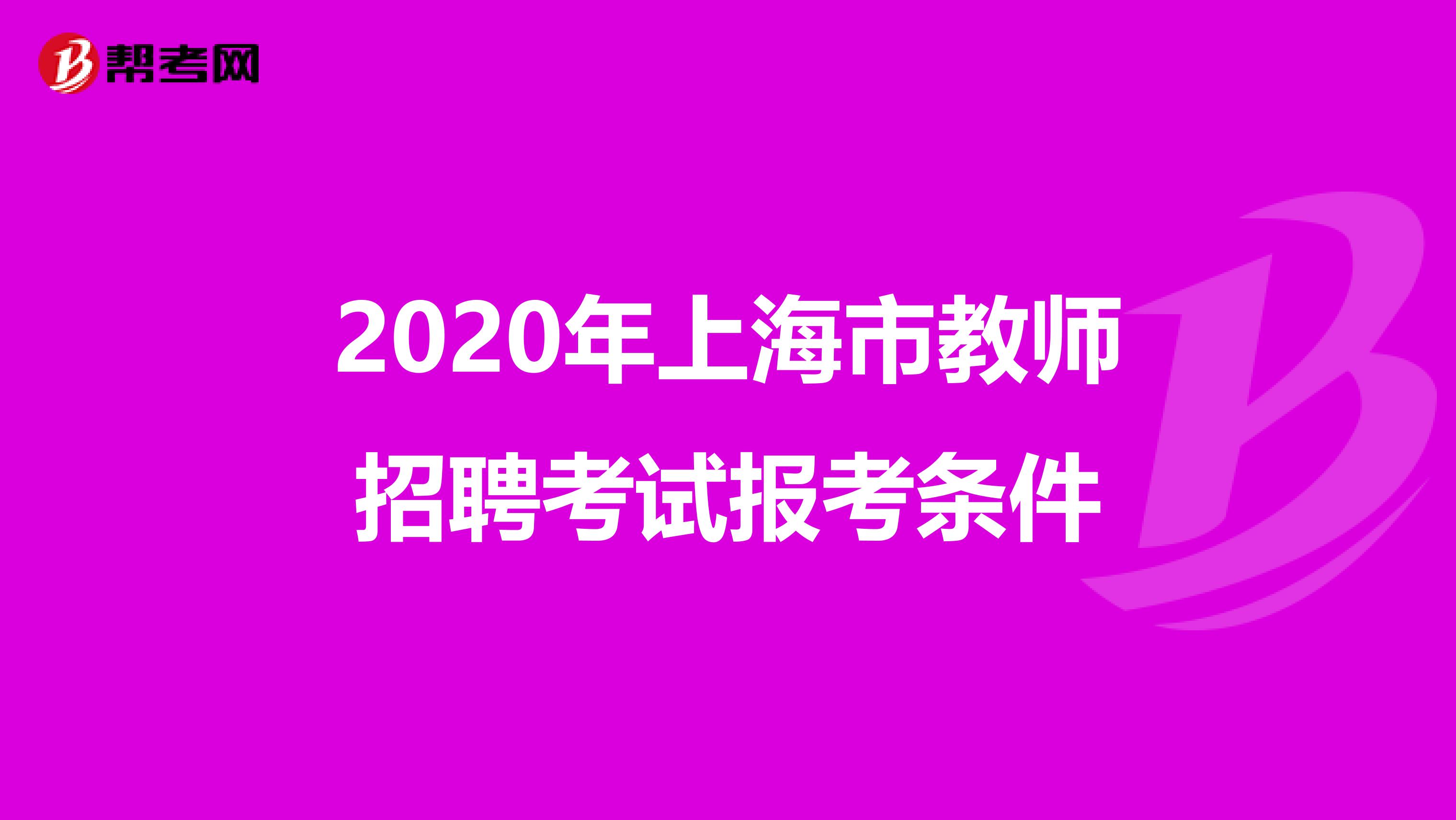 2020年上海市教师招聘考试报考条件