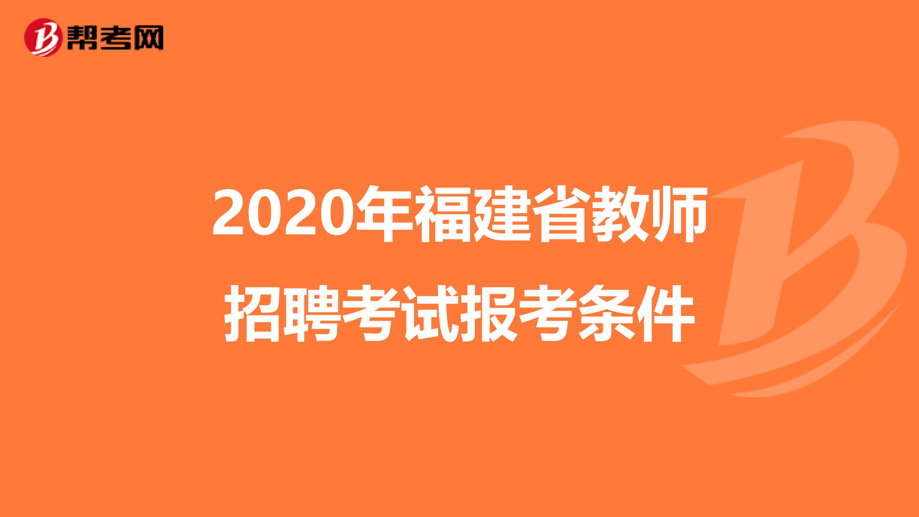2020年福建省教师招聘考试报考条件