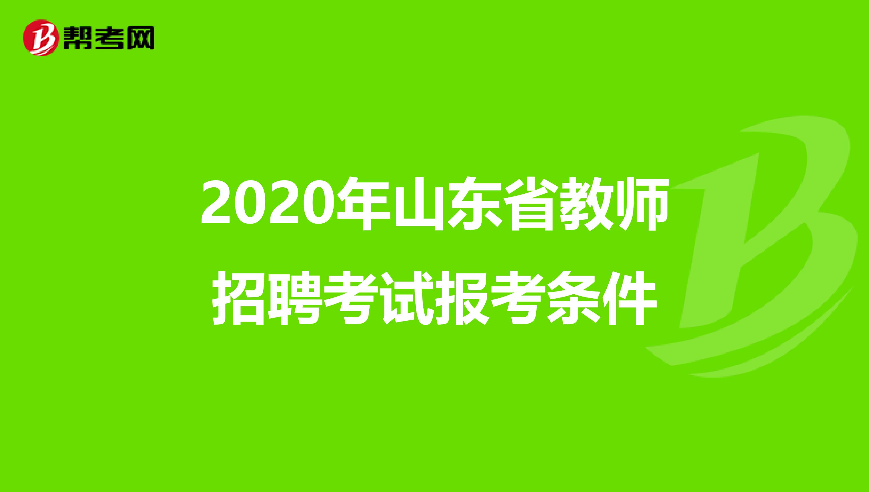 2020年山东省教师招聘考试报考条件