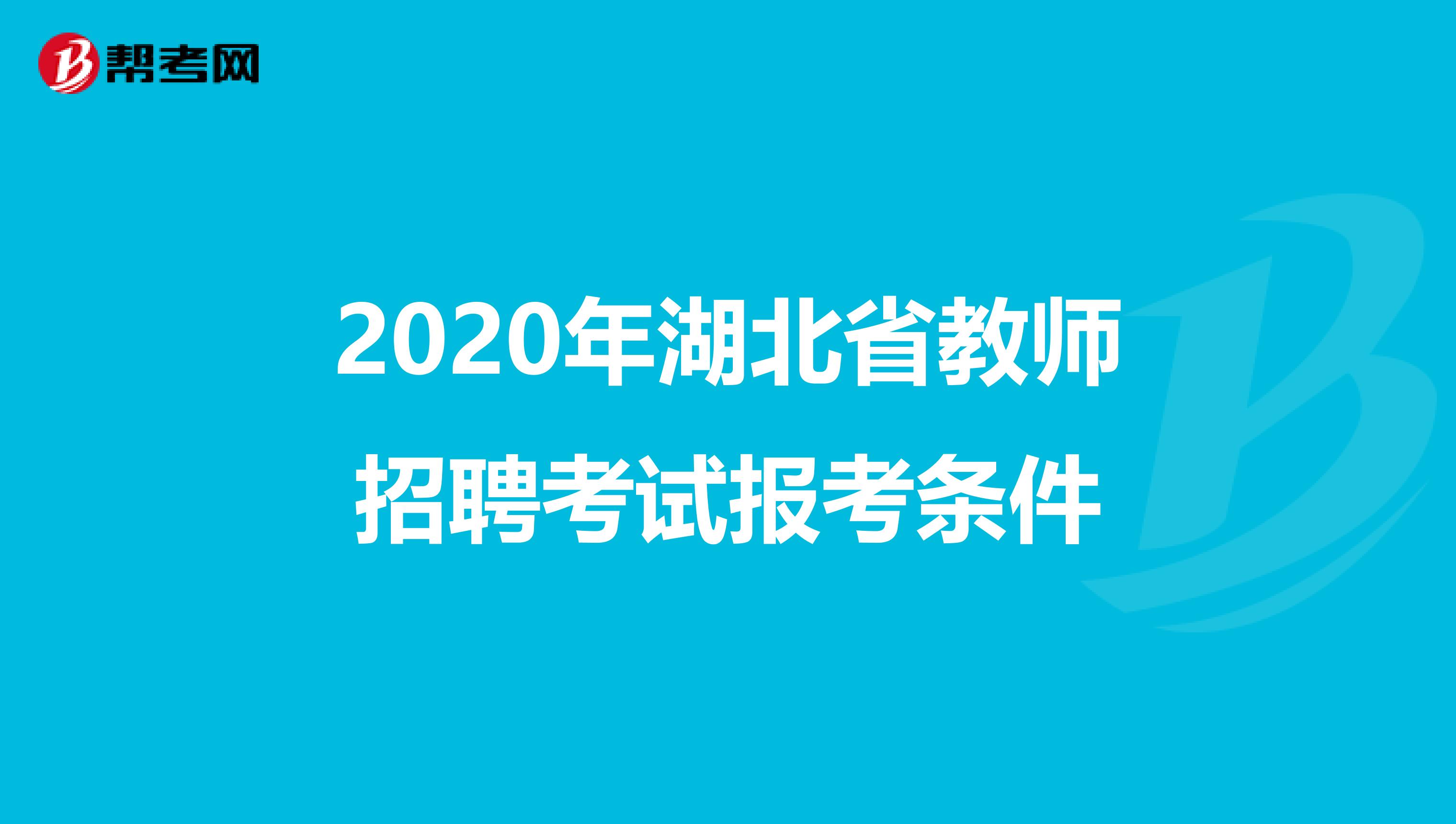 2020年湖北省教师招聘考试报考条件