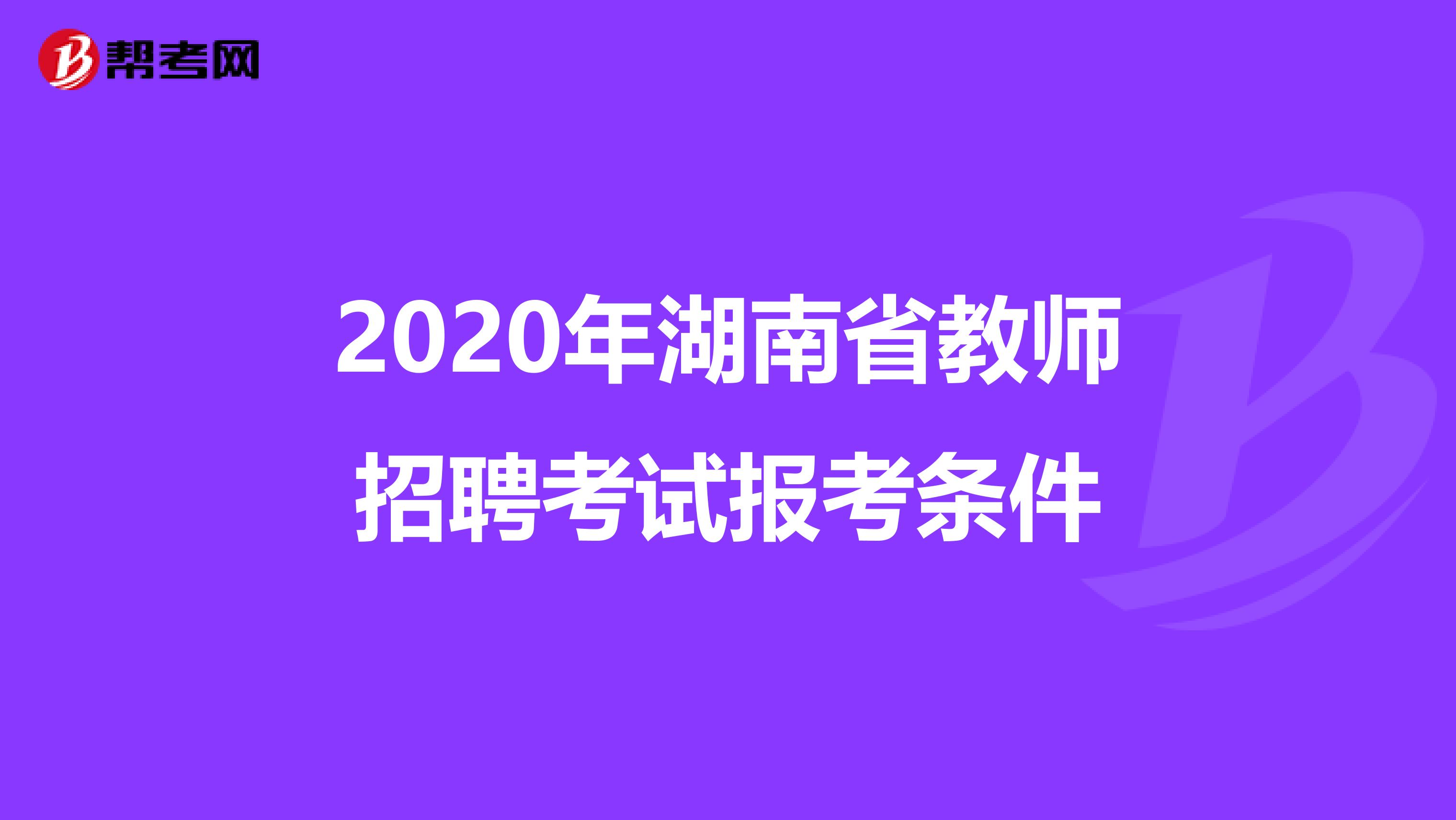 2020年湖南省教师招聘考试报考条件