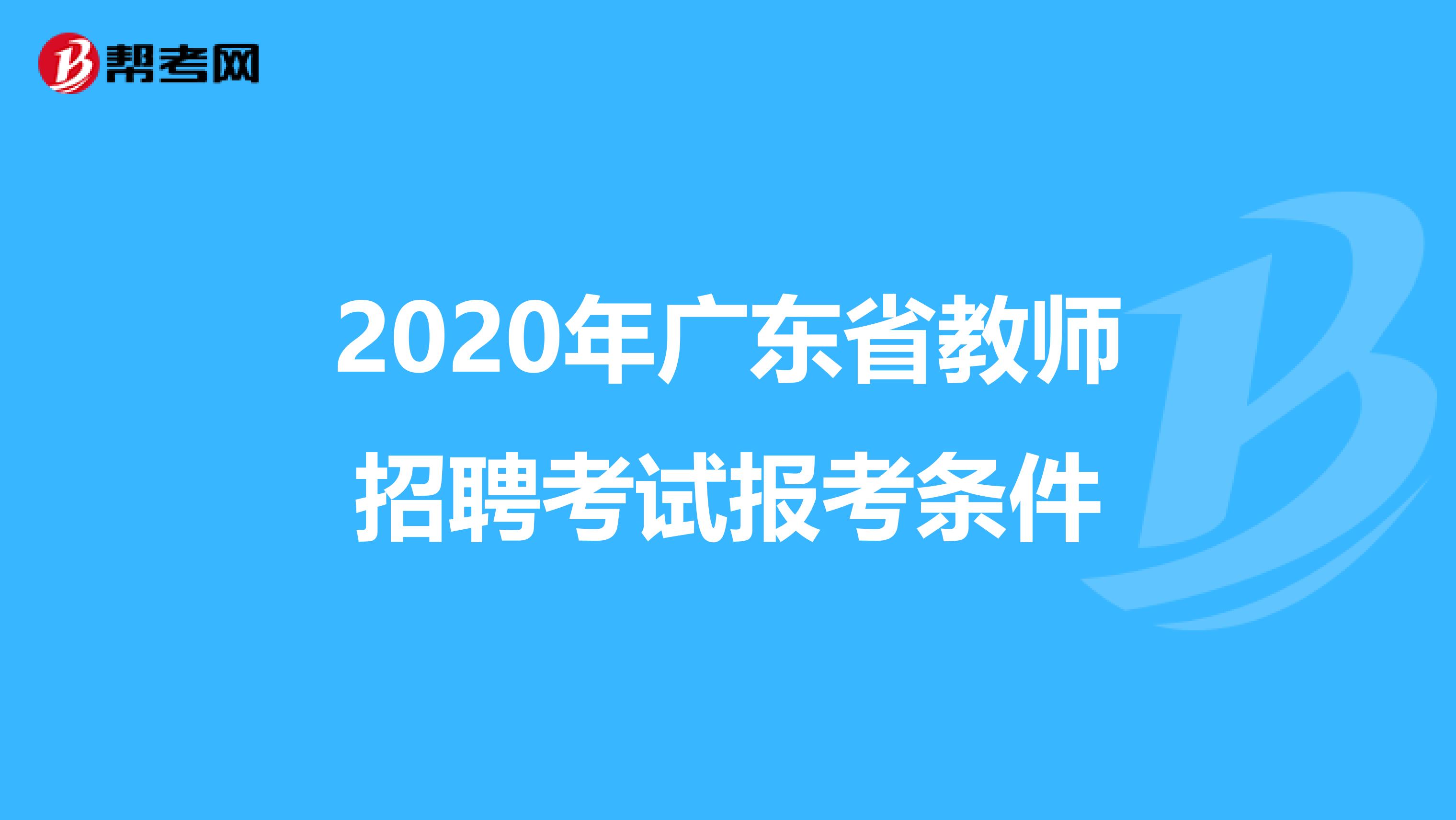 2020年广东省教师招聘考试报考条件