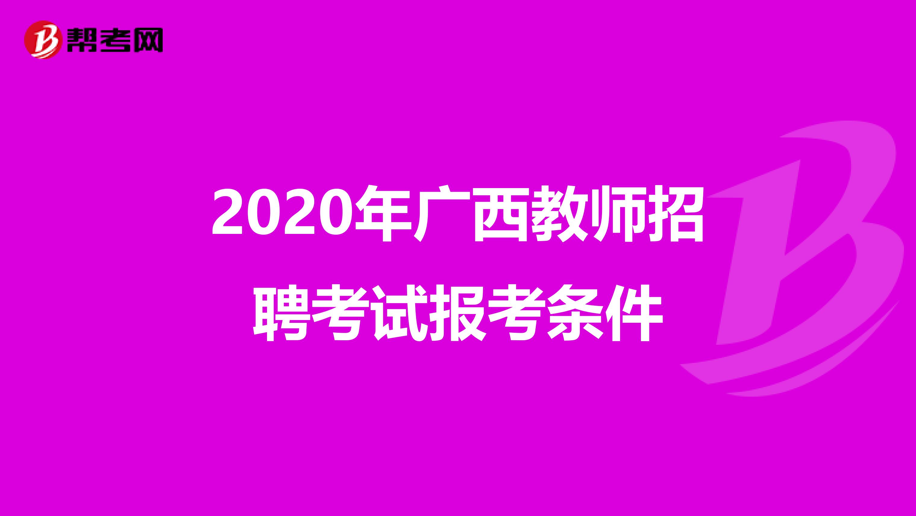 2020年广西教师招聘考试报考条件