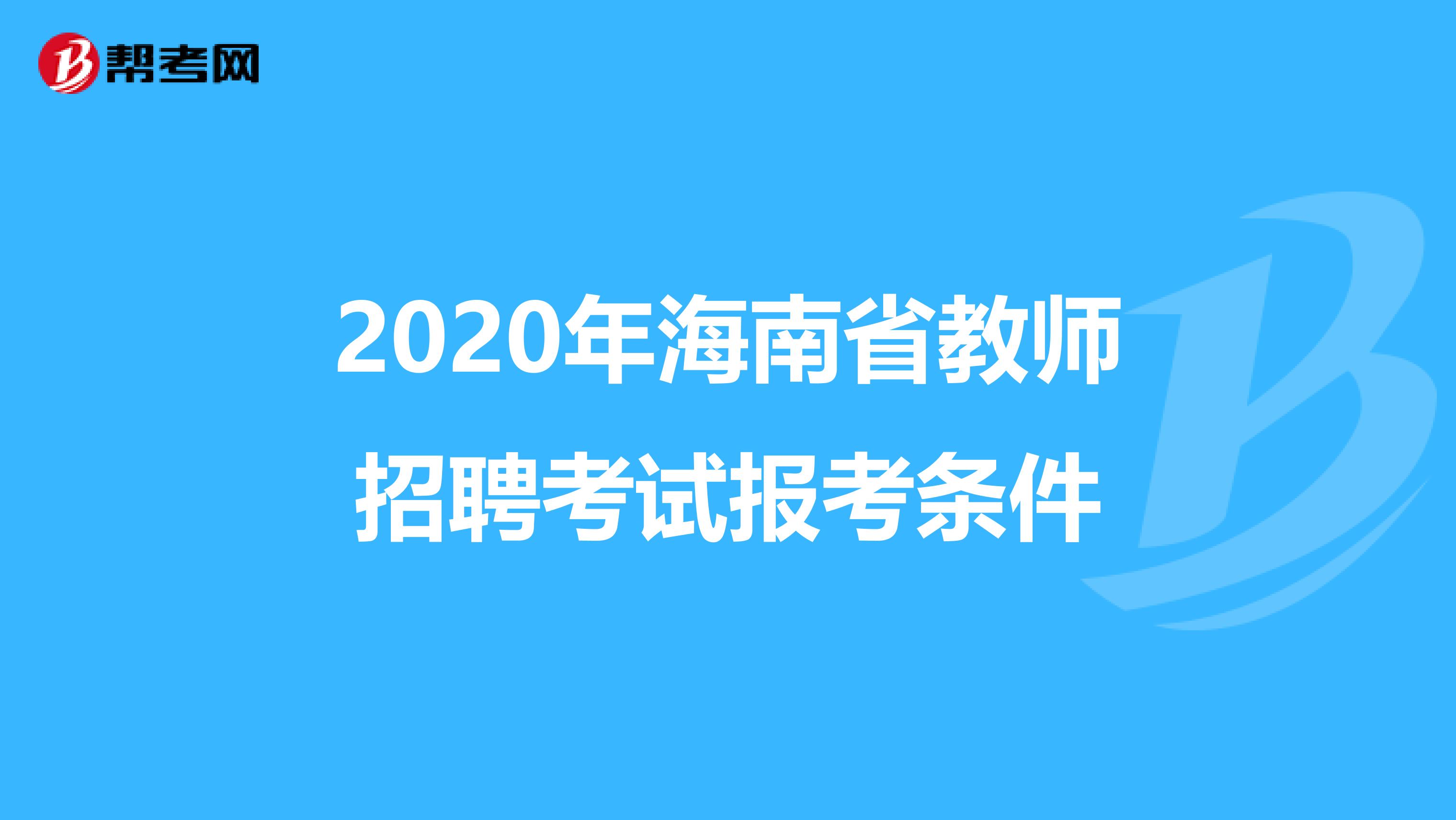 2020年海南省教师招聘考试报考条件