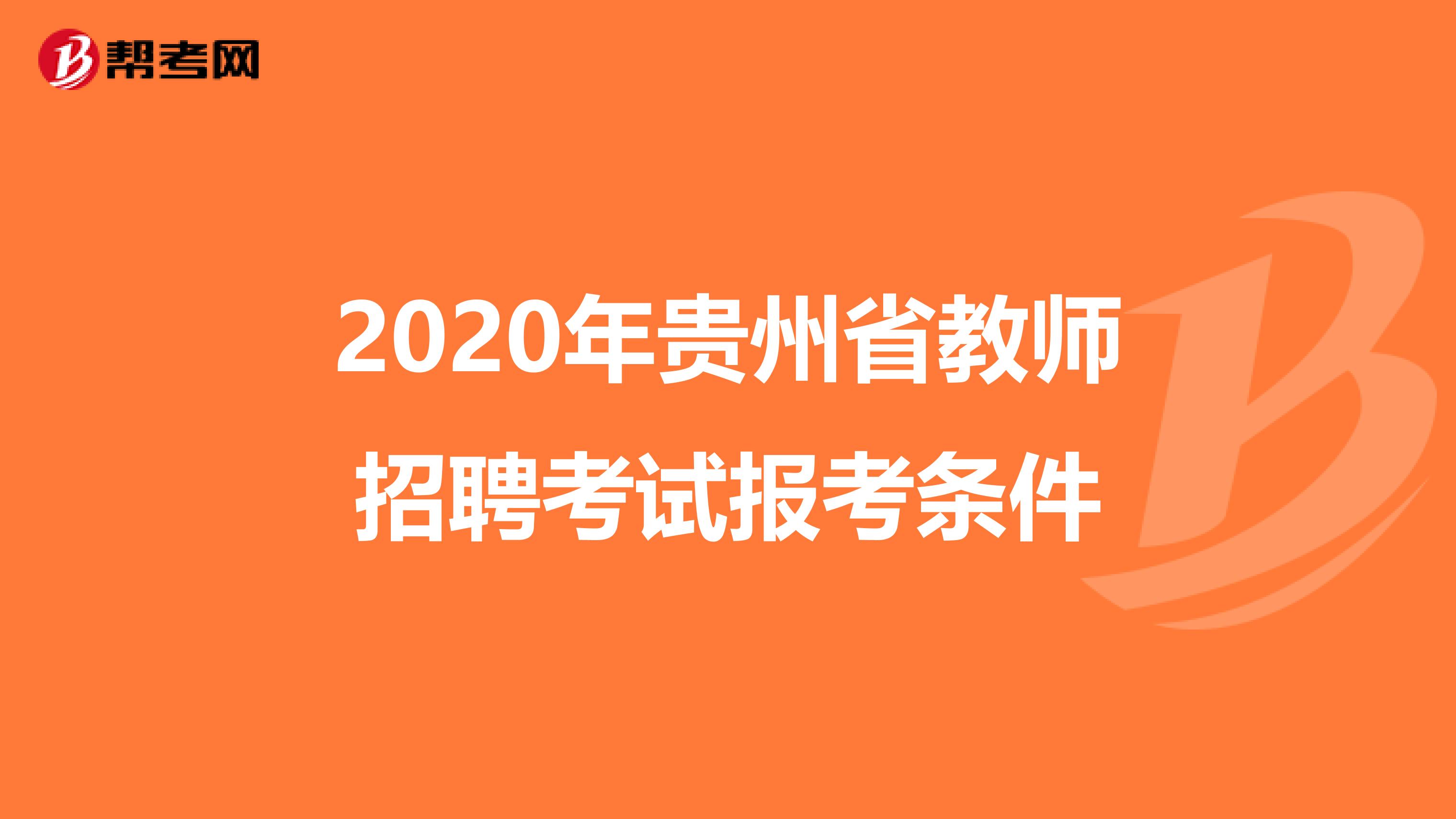 2020年贵州省教师招聘考试报考条件