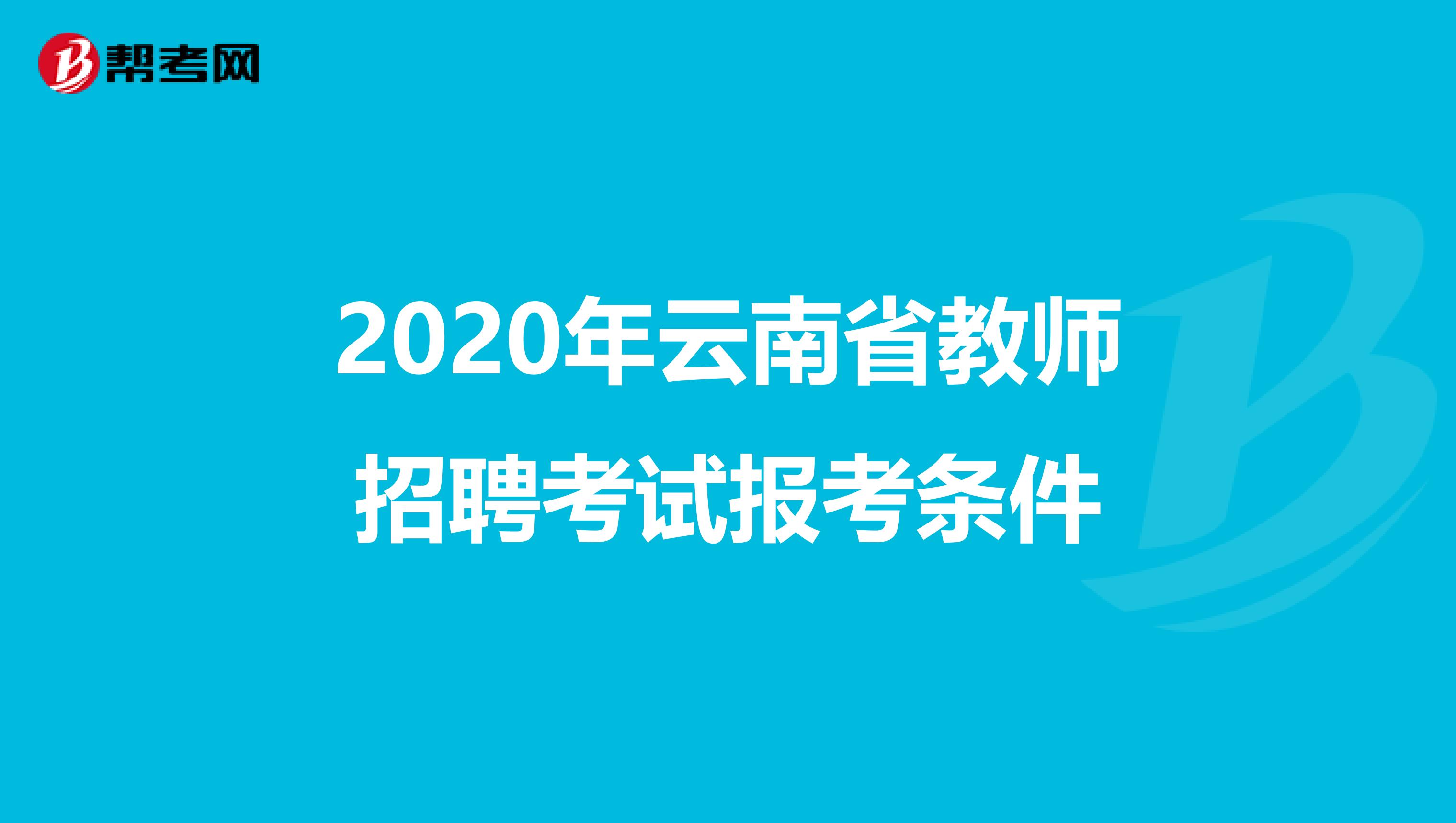 2020年云南省教师招聘考试报考条件