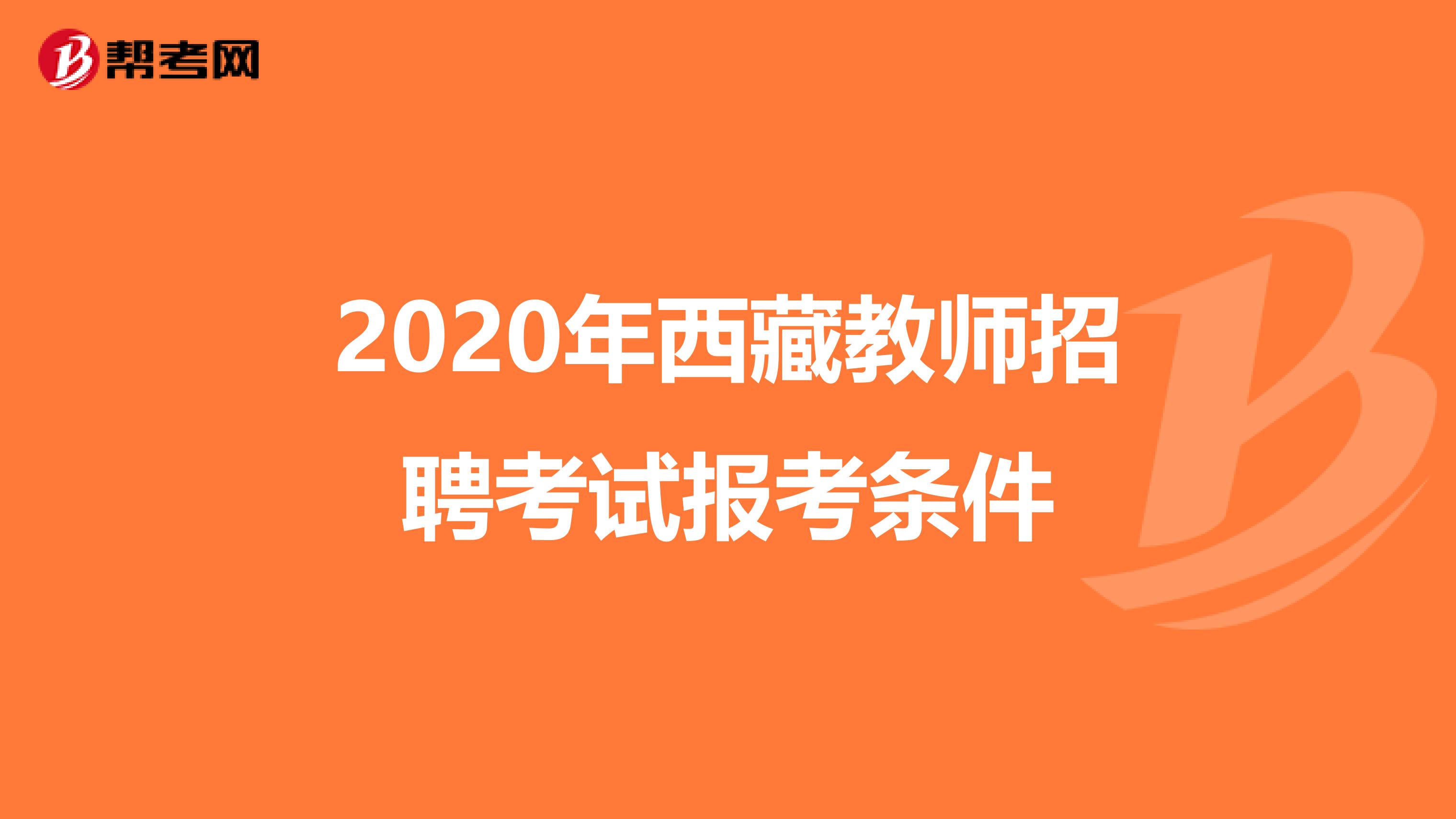 2020年西藏教师招聘考试报考条件