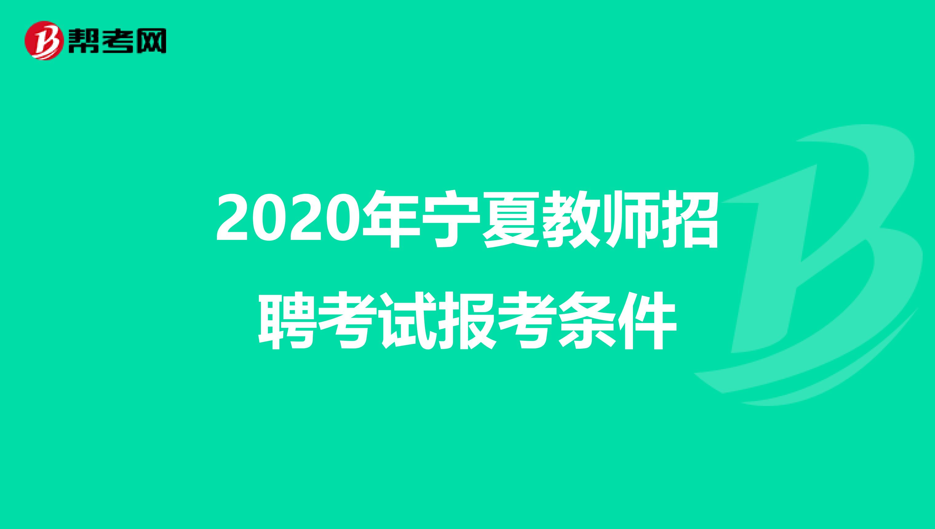2020年宁夏教师招聘考试报考条件
