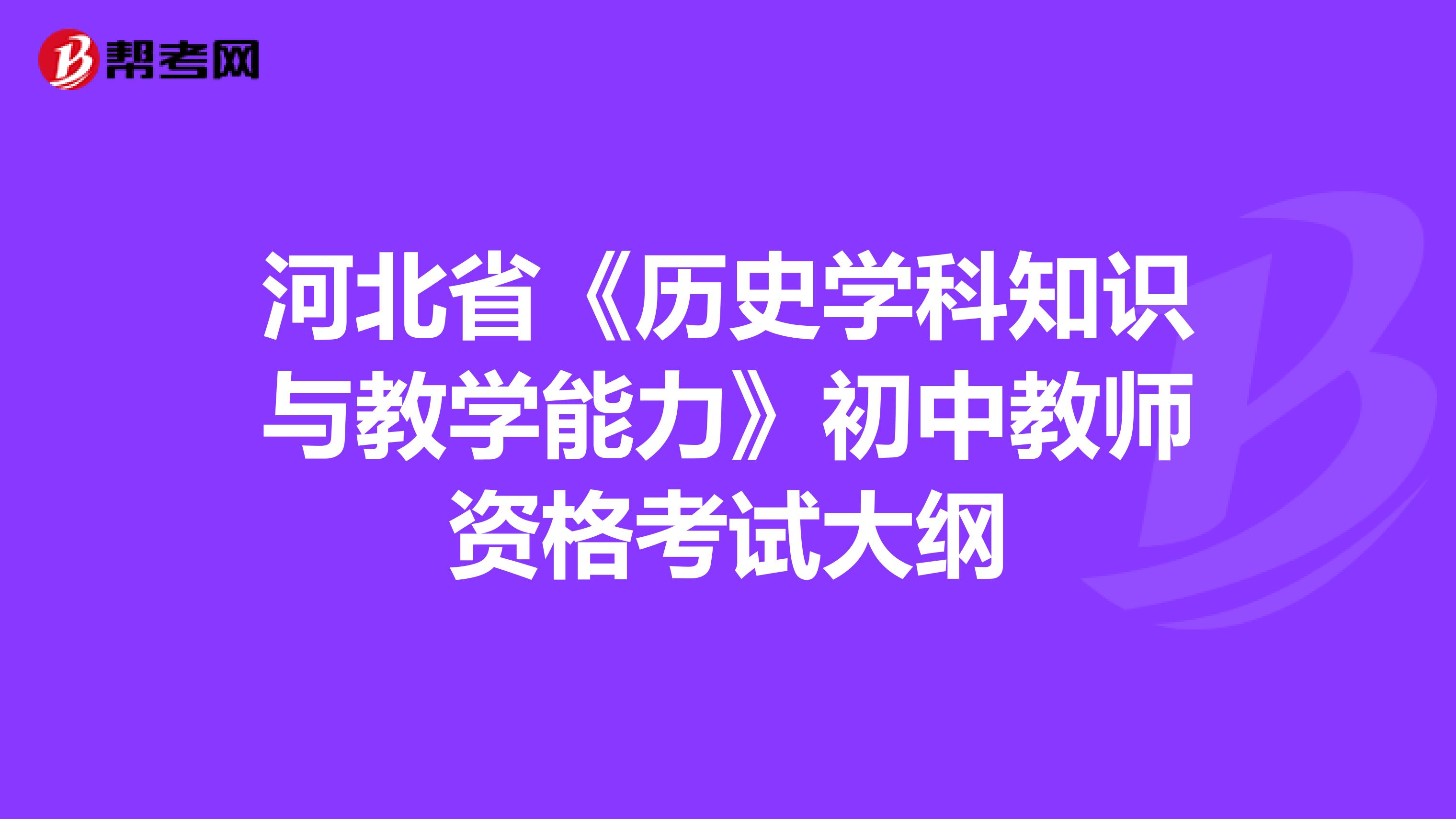 河北省《历史学科知识与教学能力》初中教师资格考试大纲