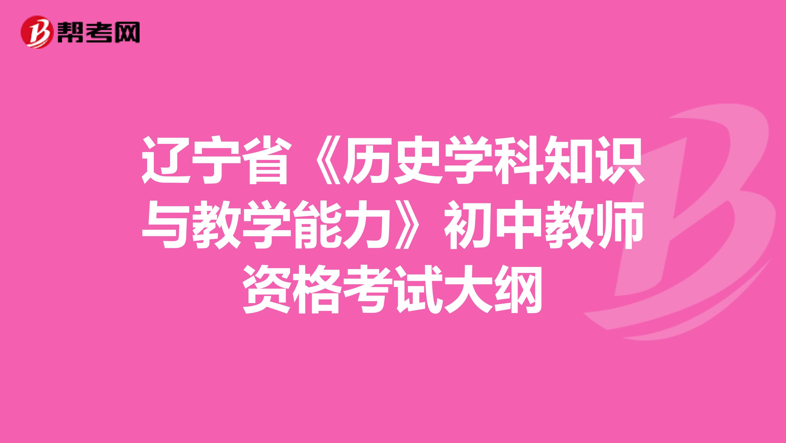 辽宁省《历史学科知识与教学能力》初中教师资格考试大纲