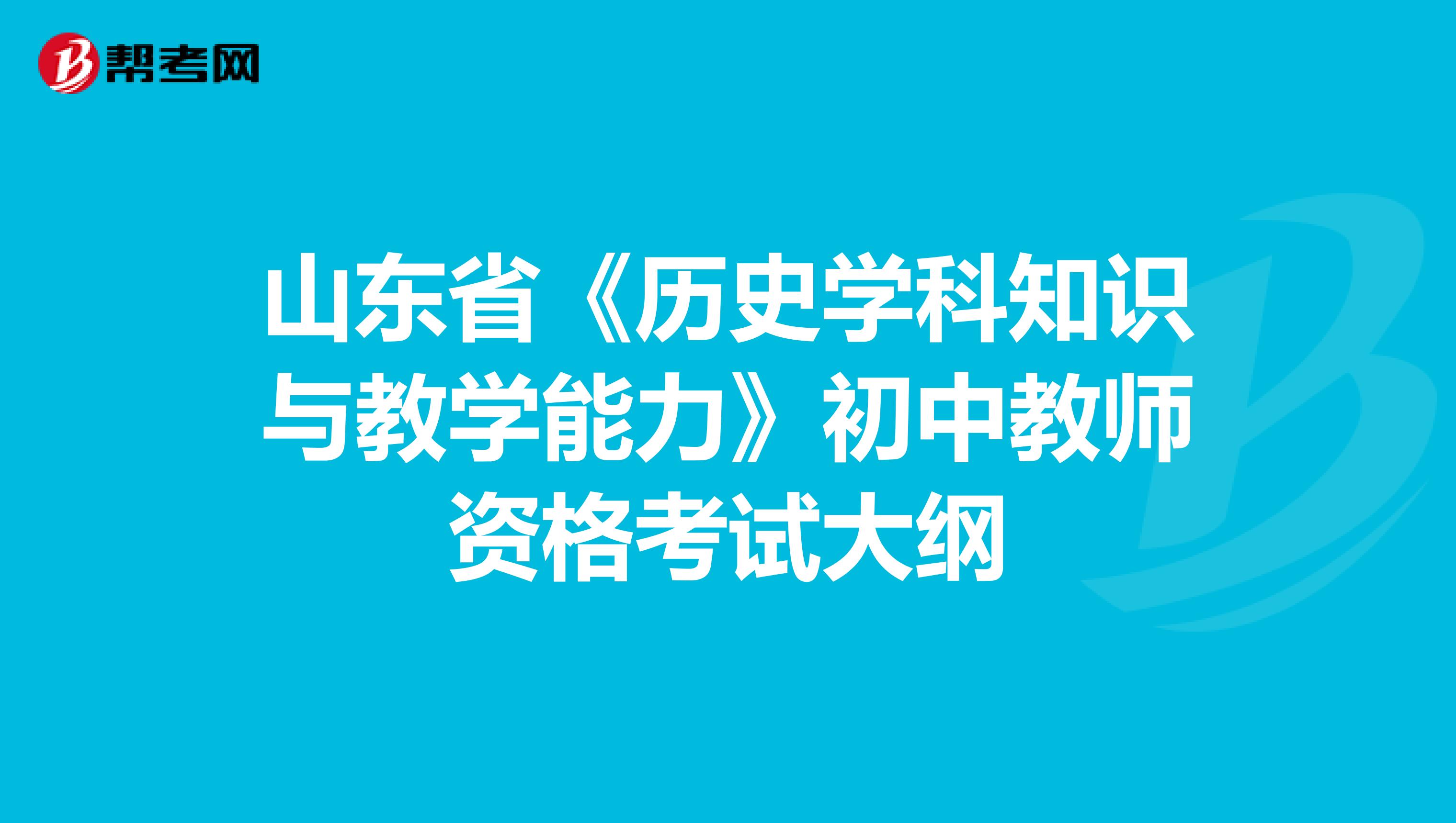 山东省《历史学科知识与教学能力》初中教师资格考试大纲
