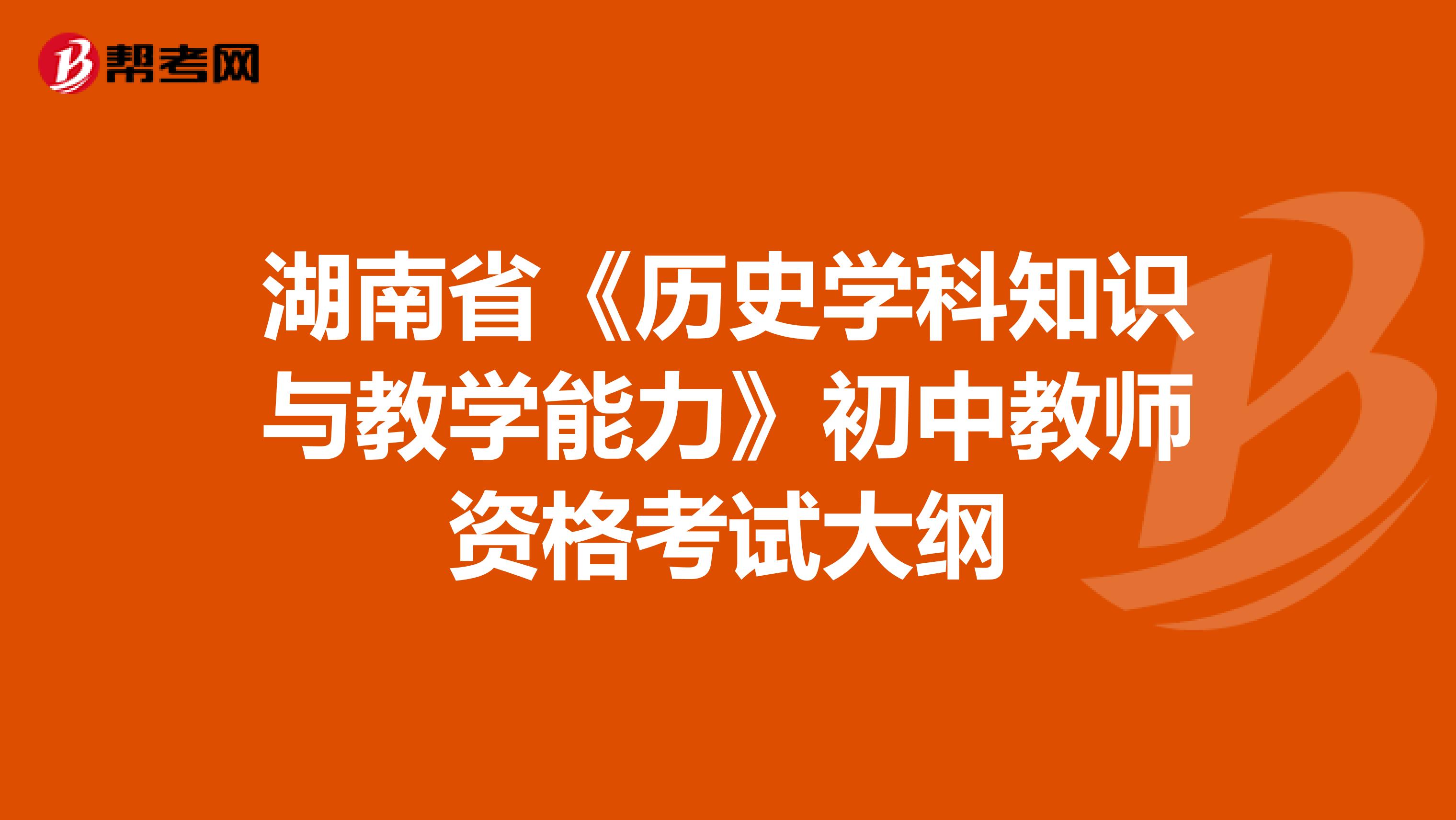 湖南省《历史学科知识与教学能力》初中教师资格考试大纲