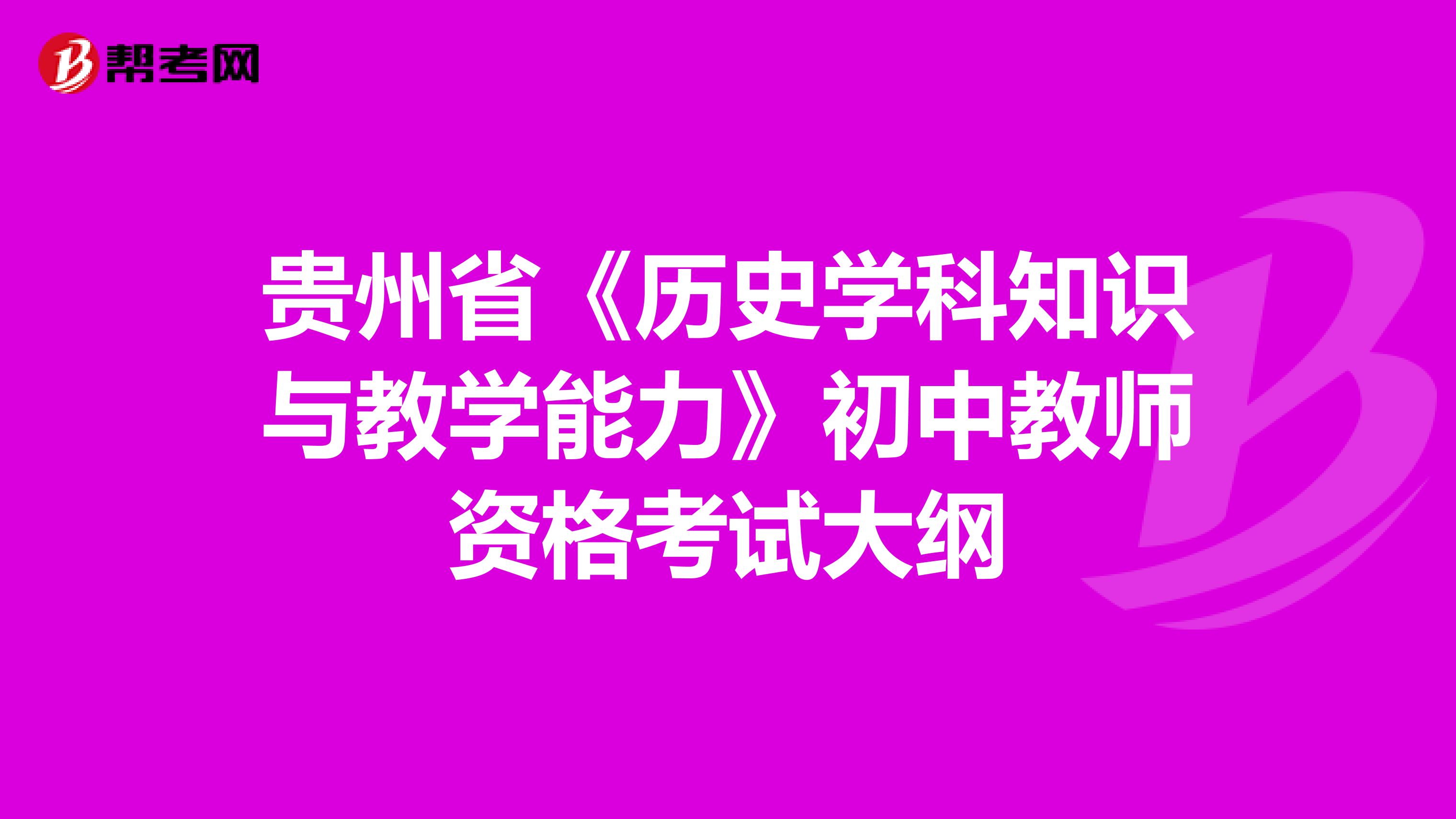 贵州省《历史学科知识与教学能力》初中教师资格考试大纲