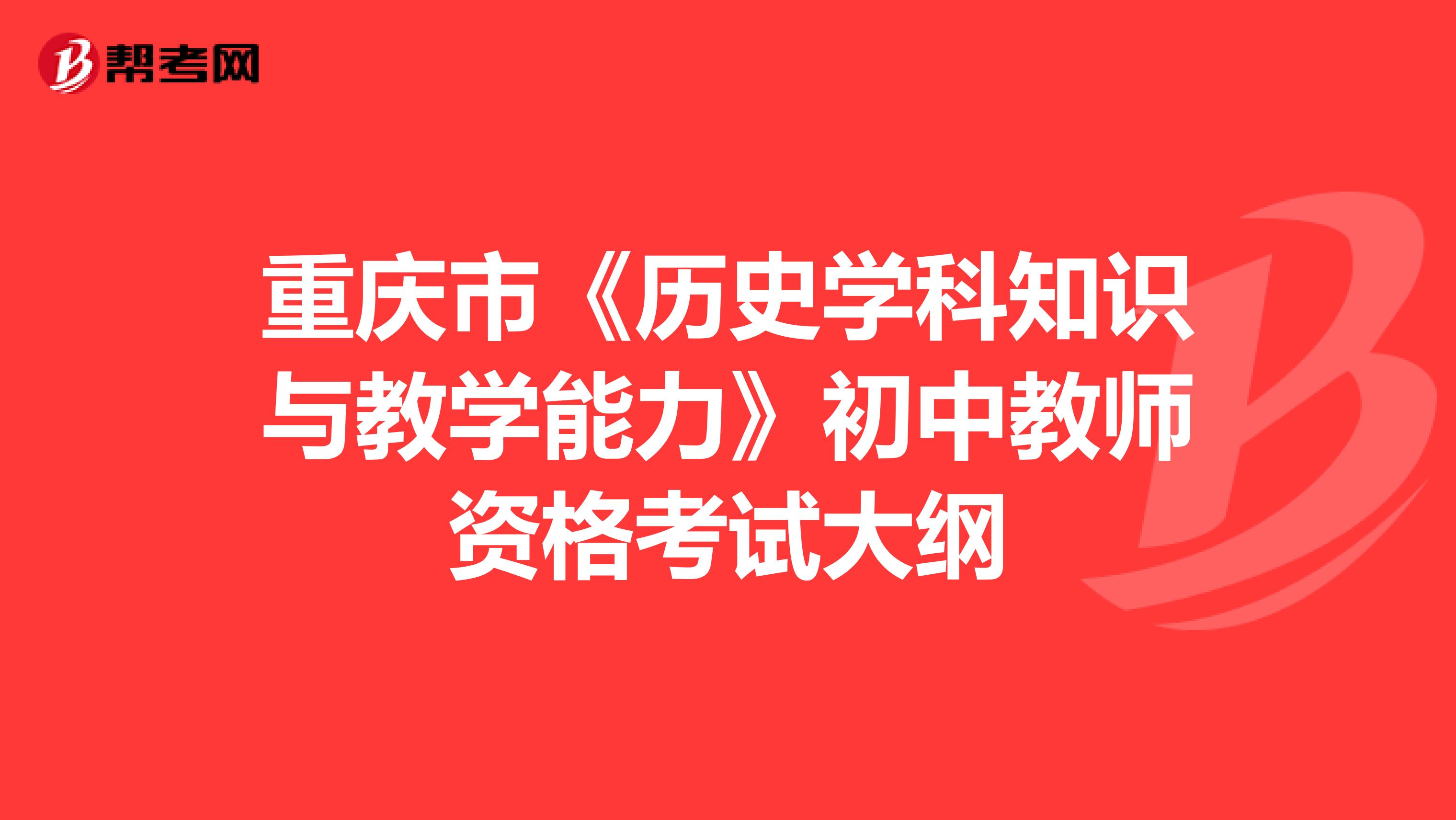 重庆市《历史学科知识与教学能力》初中教师资格考试大纲