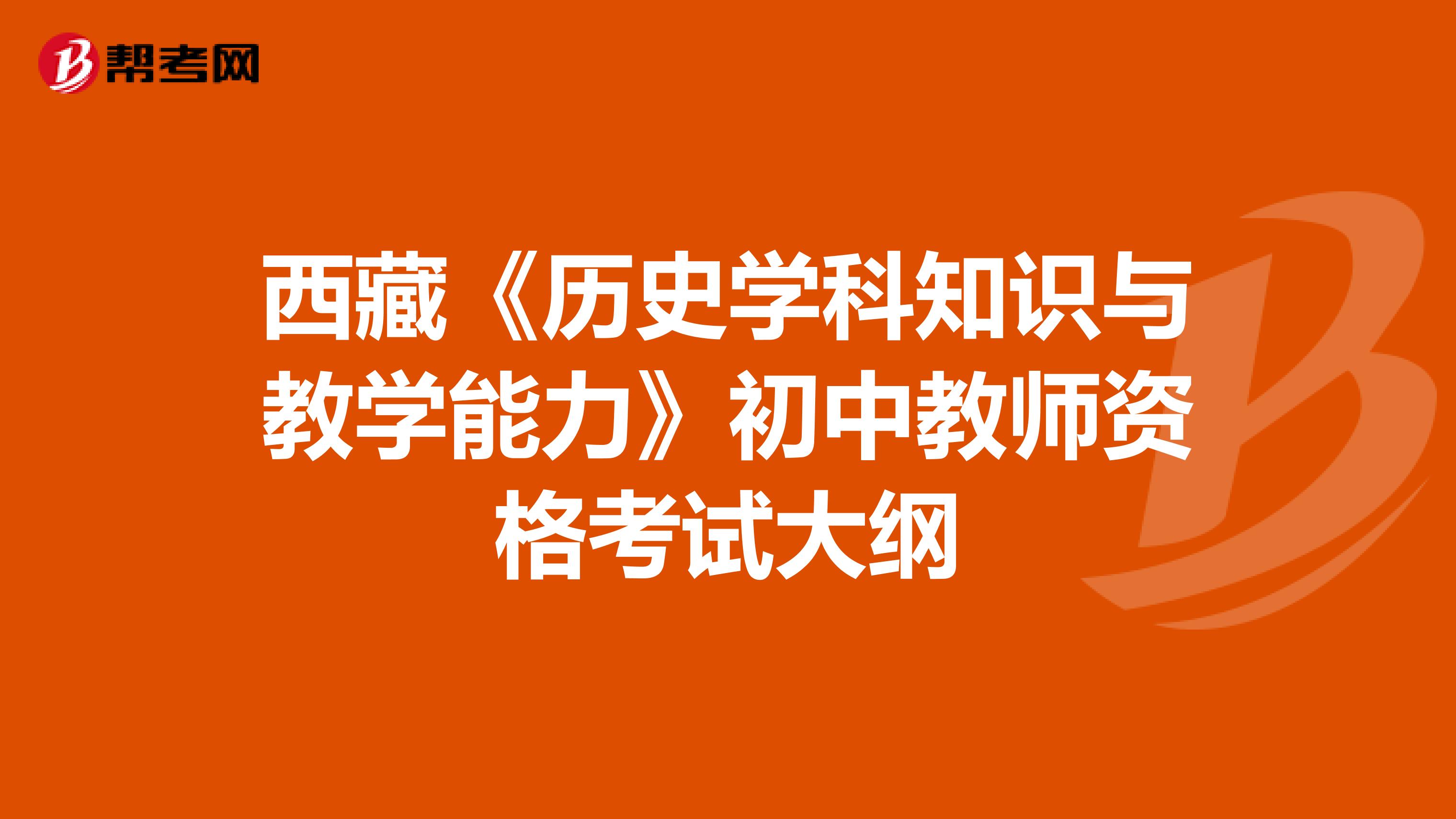 西藏《历史学科知识与教学能力》初中教师资格考试大纲