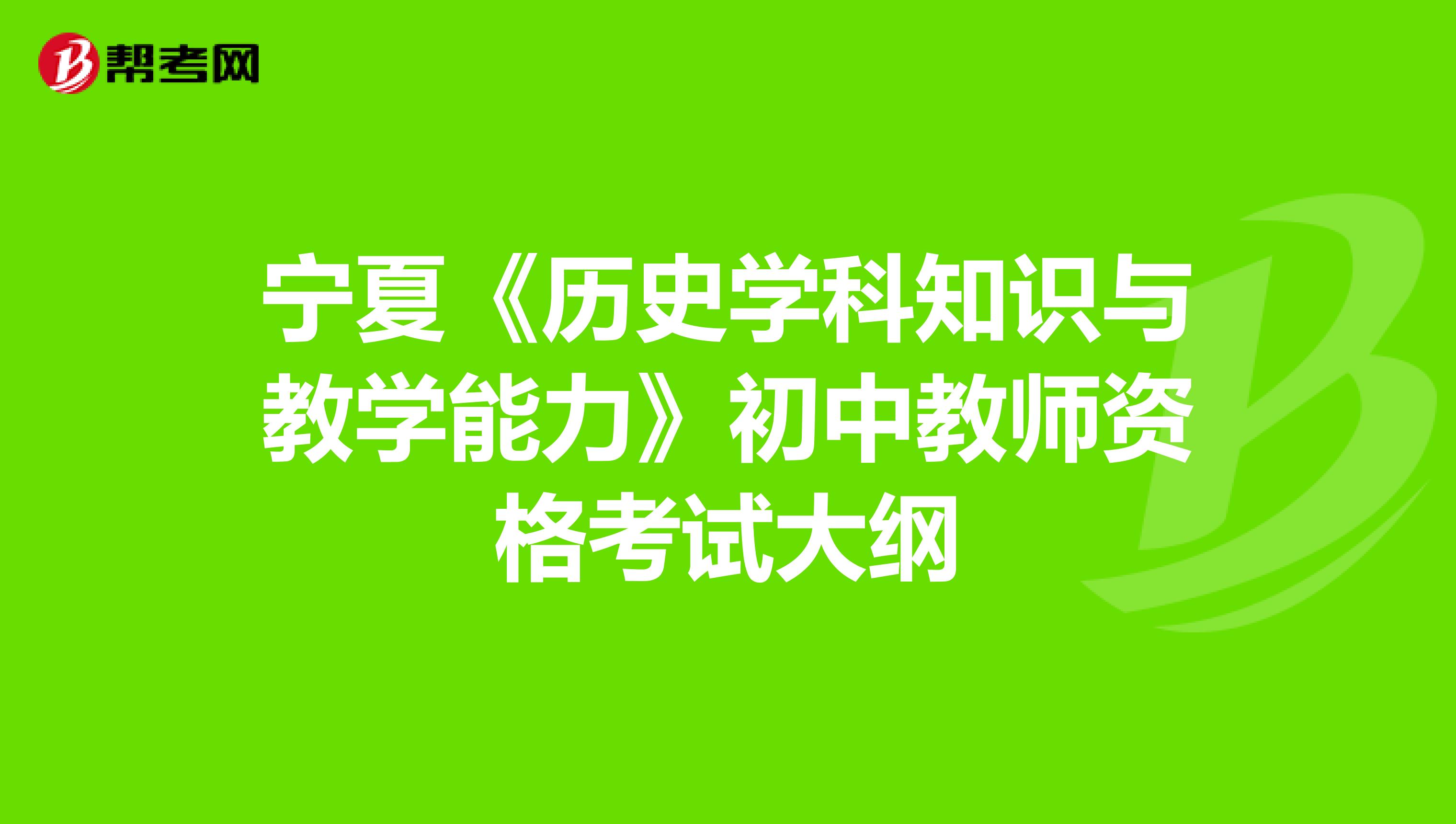 宁夏《历史学科知识与教学能力》初中教师资格考试大纲