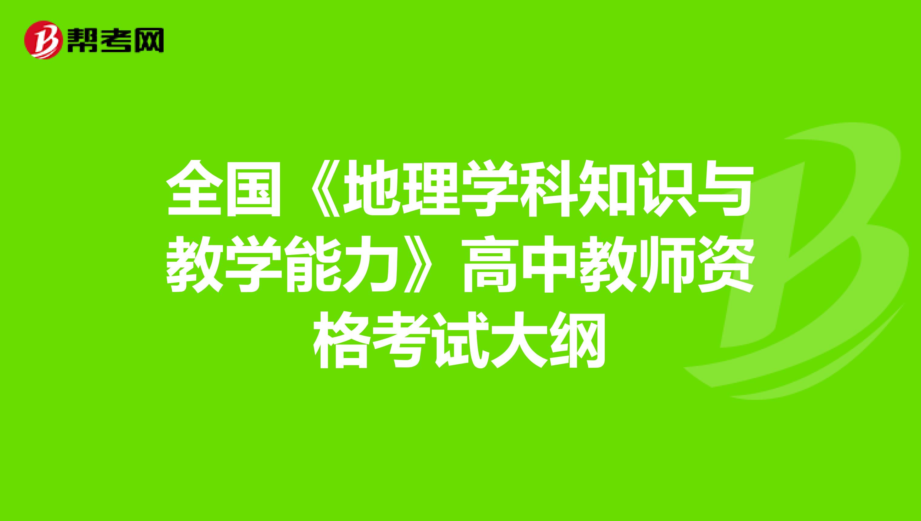 全国《地理学科知识与教学能力》高中教师资格考试大纲