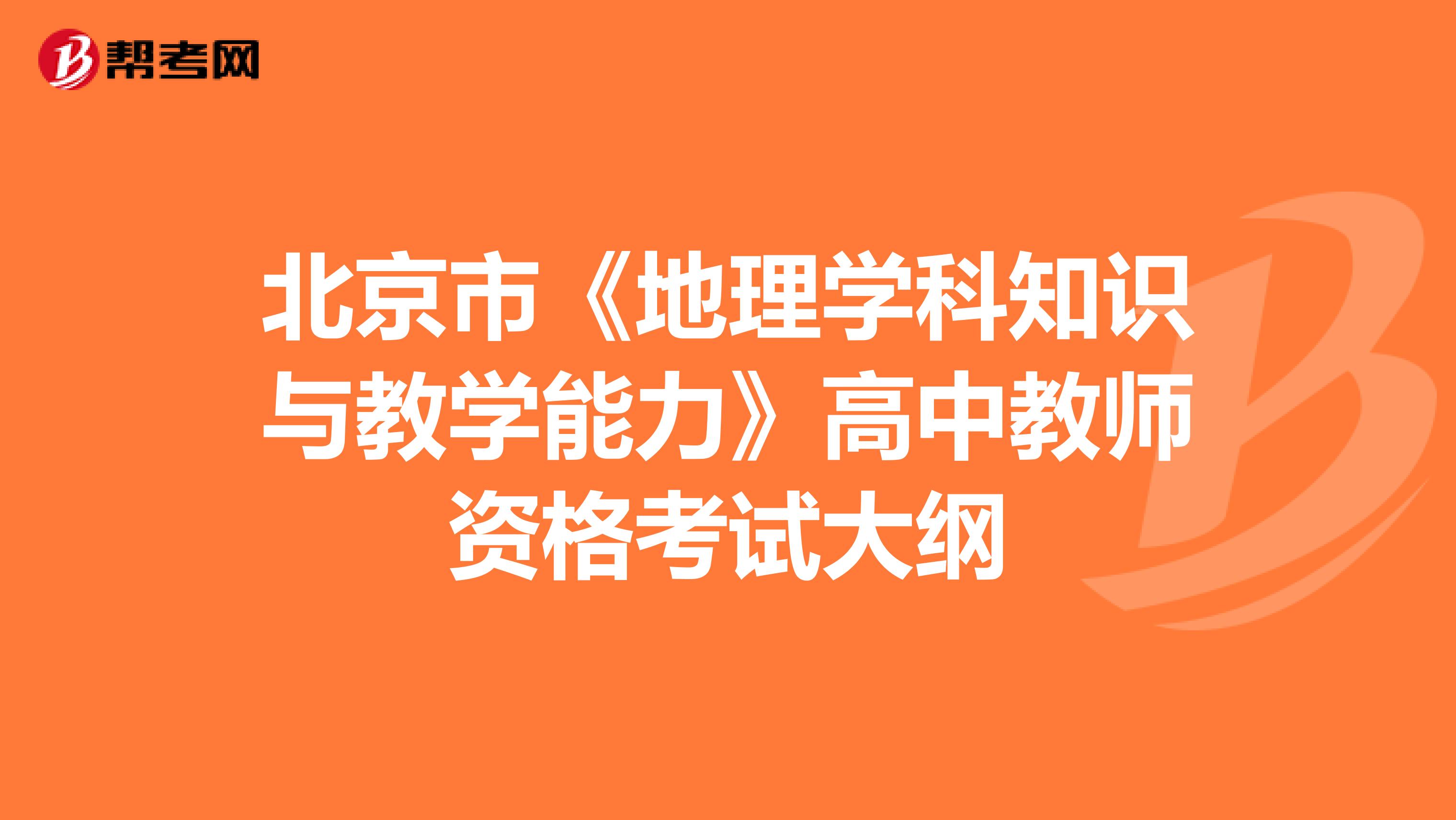 北京市《地理学科知识与教学能力》高中教师资格考试大纲