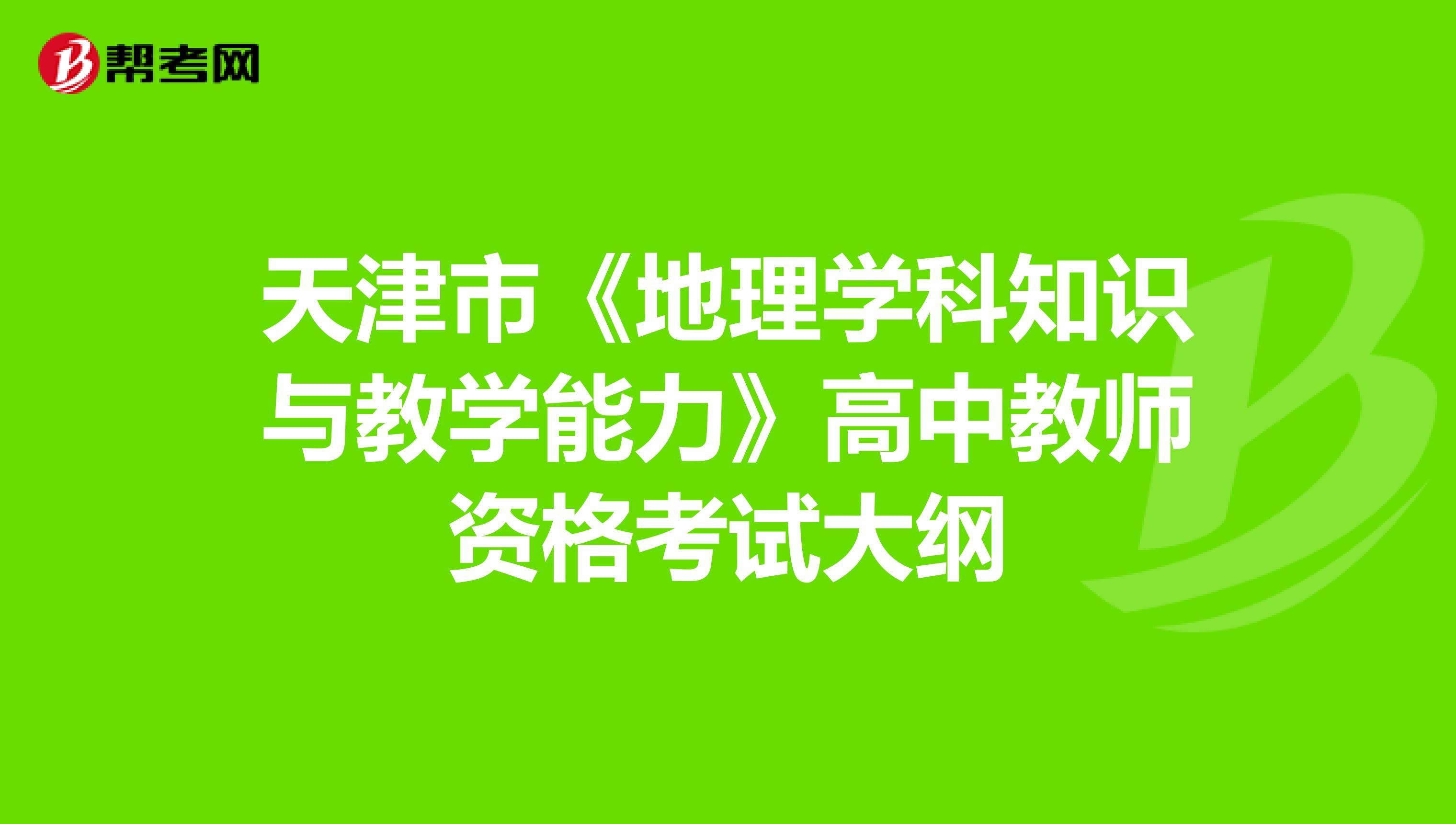 天津市《地理学科知识与教学能力》高中教师资格考试大纲