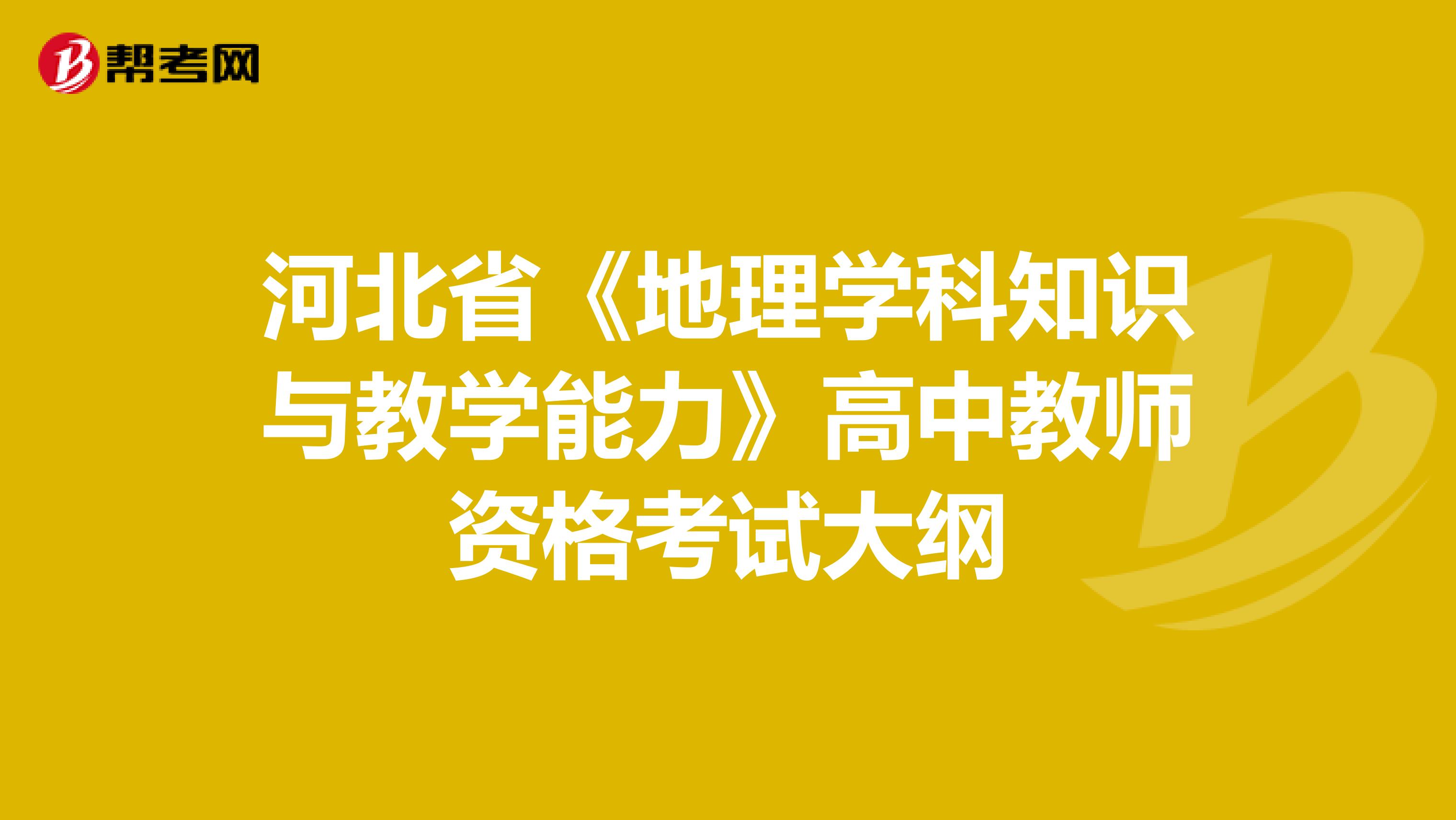 河北省《地理学科知识与教学能力》高中教师资格考试大纲