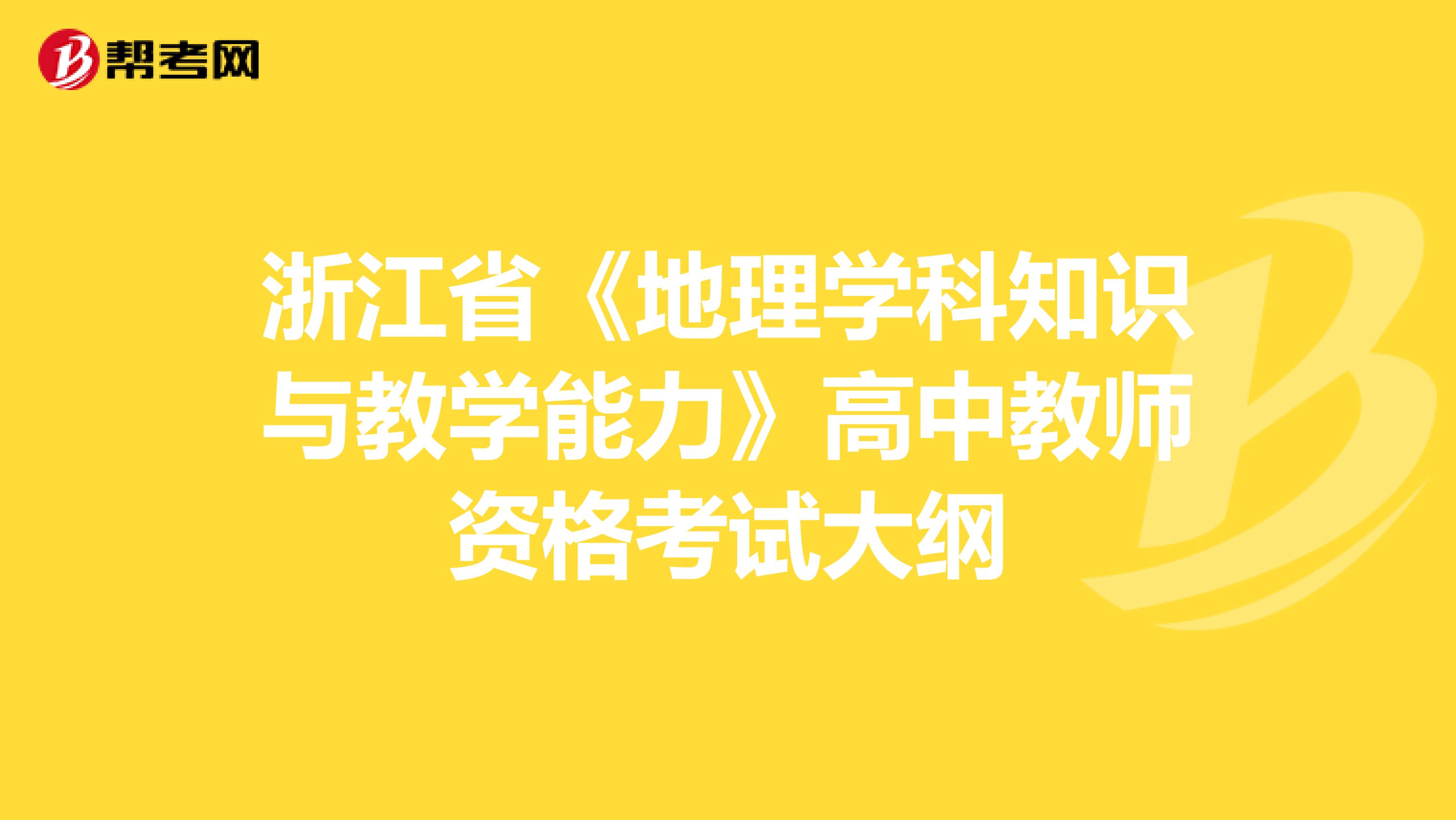 浙江省《地理学科知识与教学能力》高中教师资格考试大纲