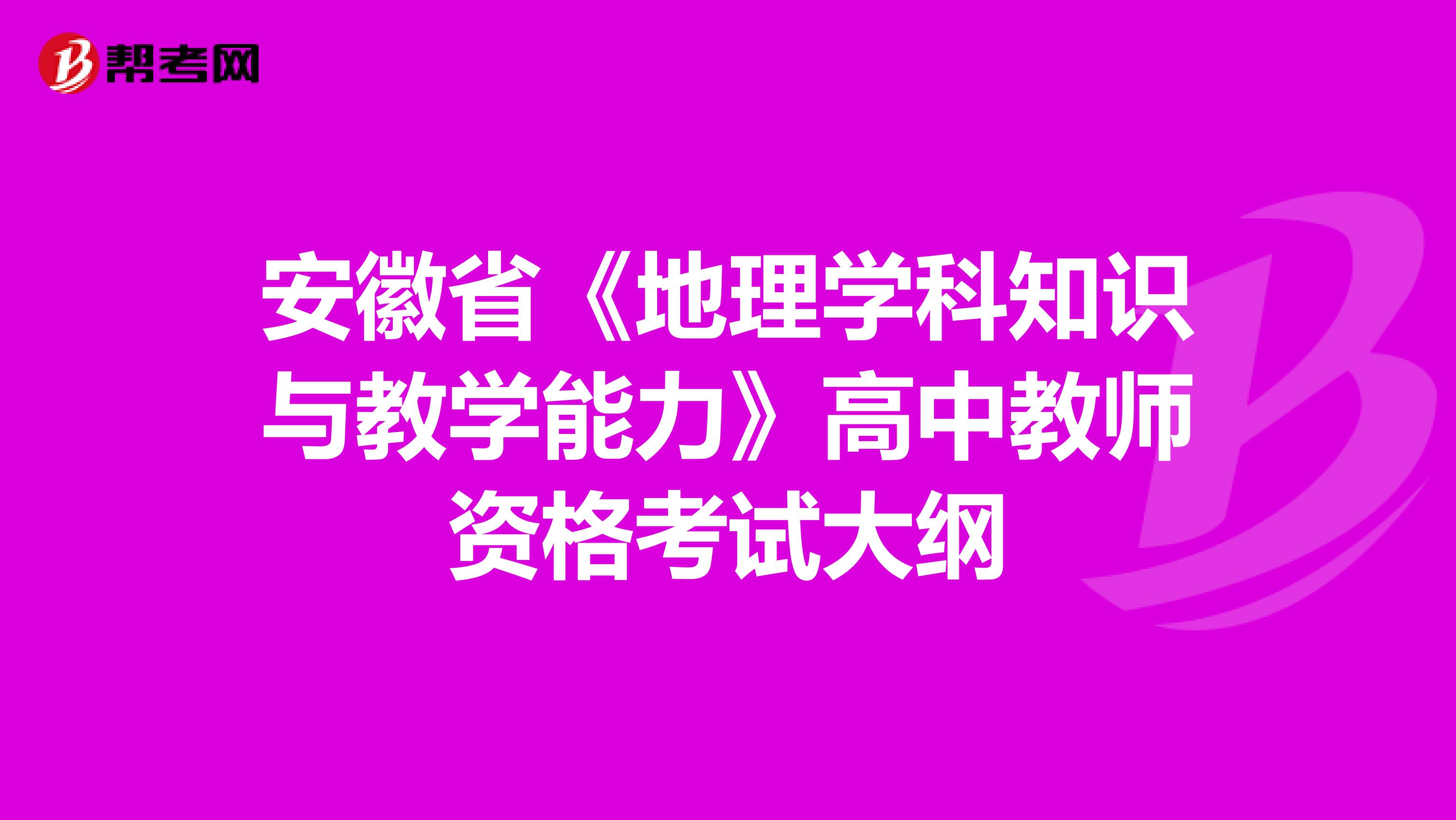 安徽省《地理学科知识与教学能力》高中教师资格考试大纲