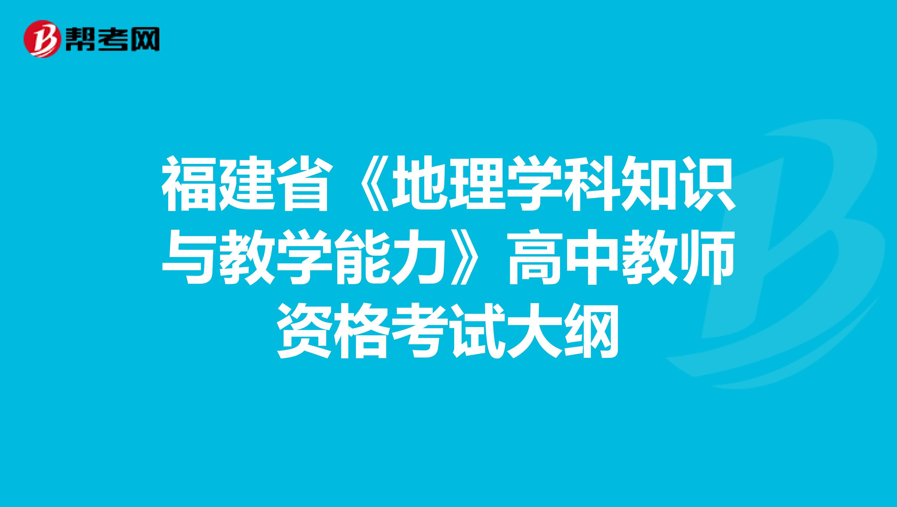 福建省《地理学科知识与教学能力》高中教师资格考试大纲