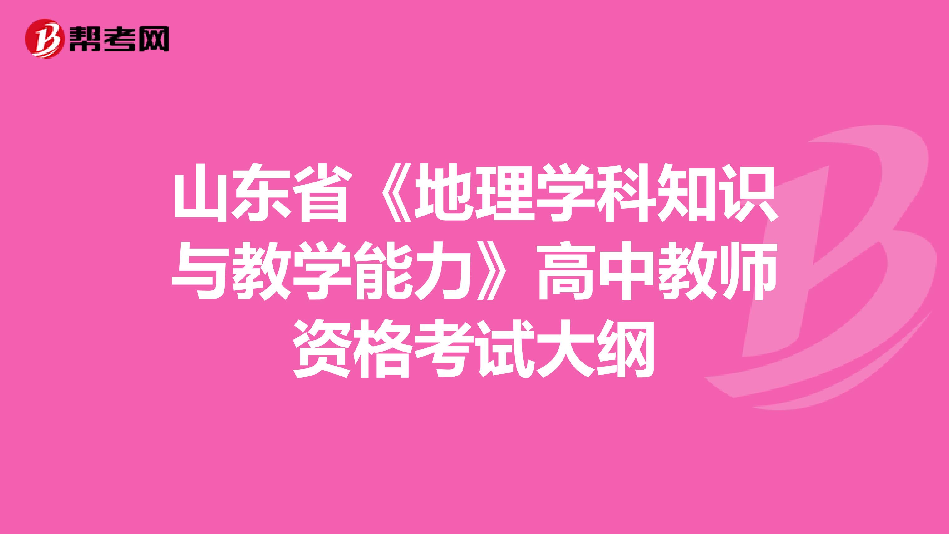 山东省《地理学科知识与教学能力》高中教师资格考试大纲