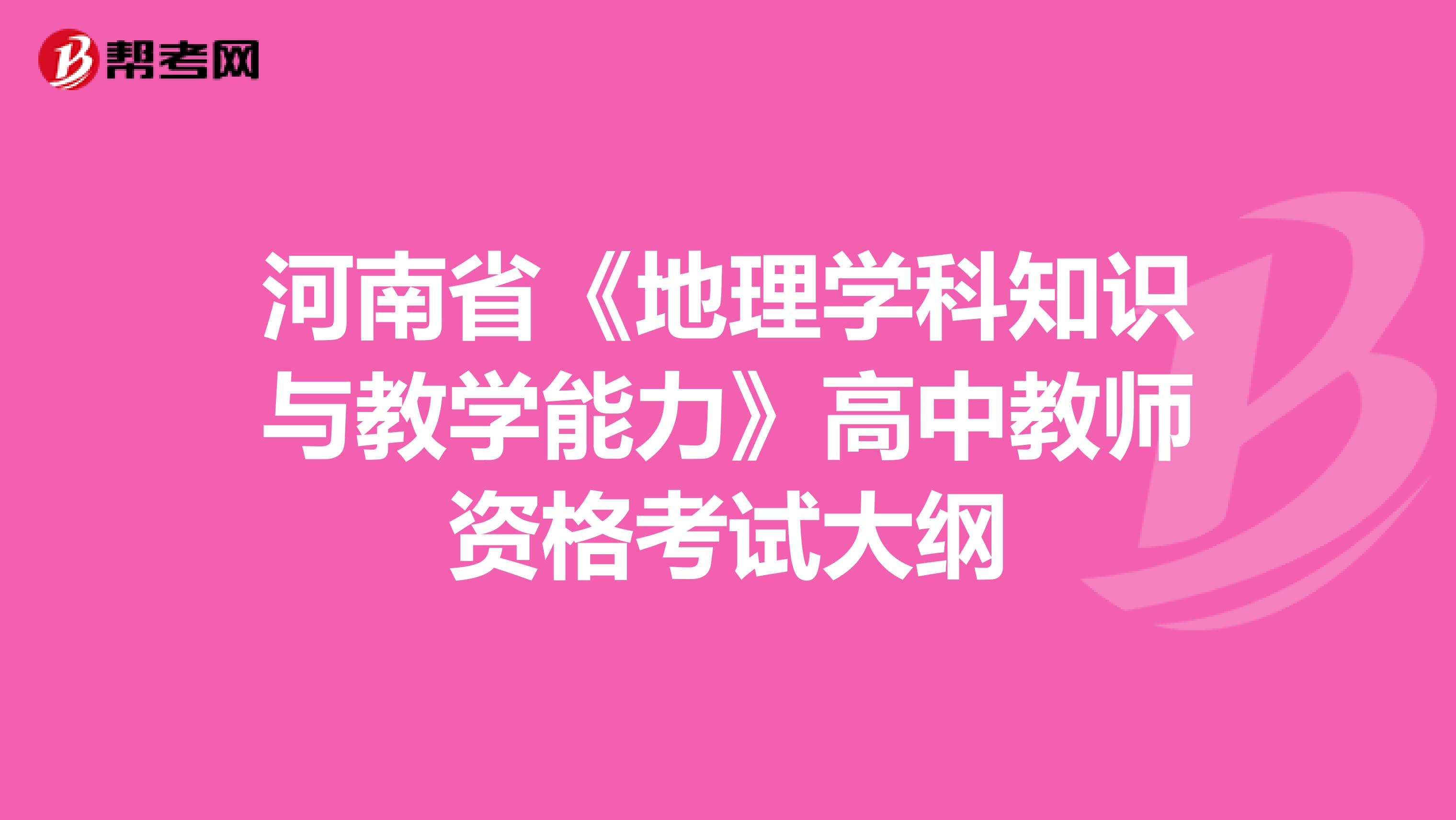 河南省《地理学科知识与教学能力》高中教师资格考试大纲