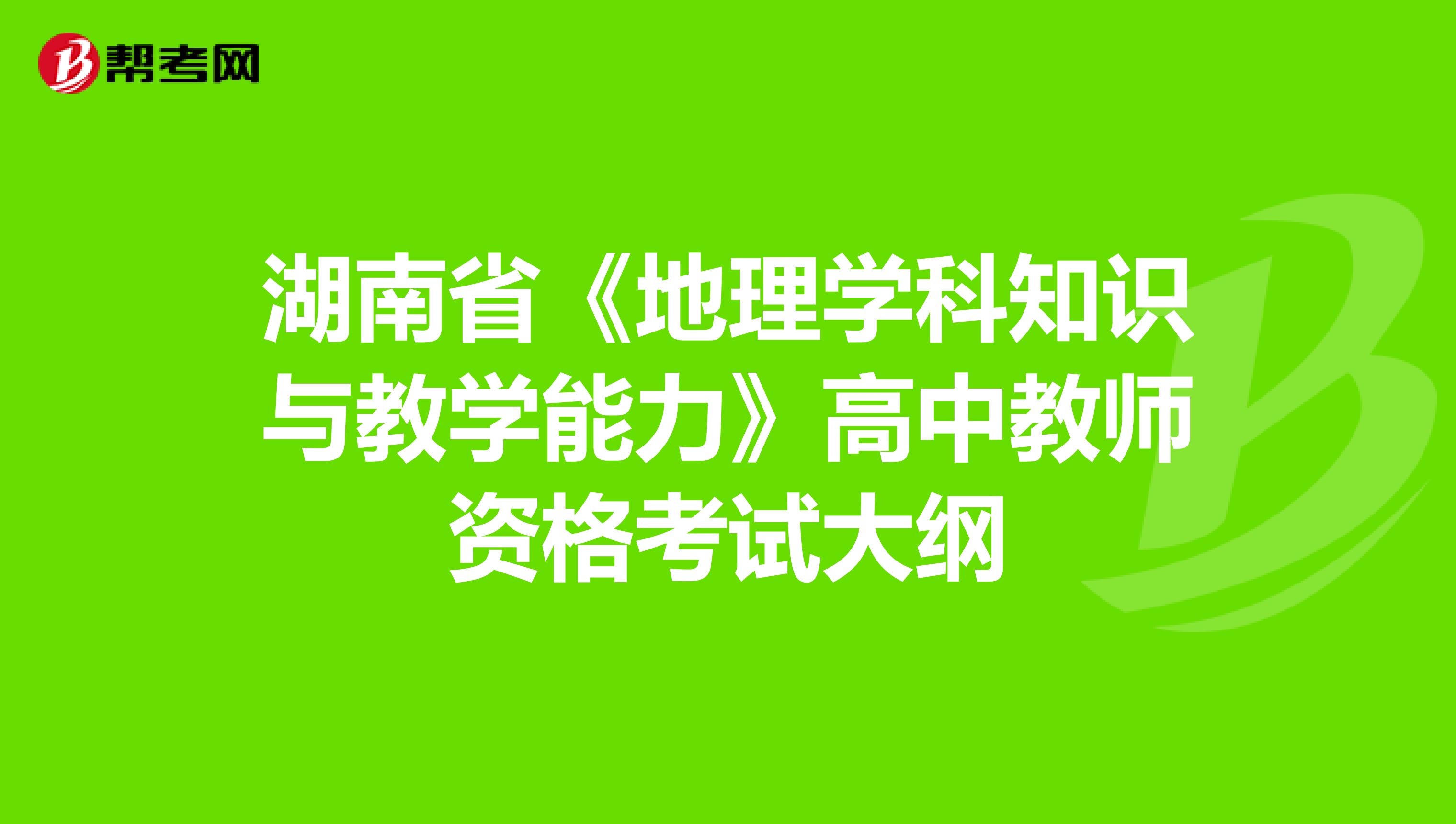 湖南省《地理学科知识与教学能力》高中教师资格考试大纲