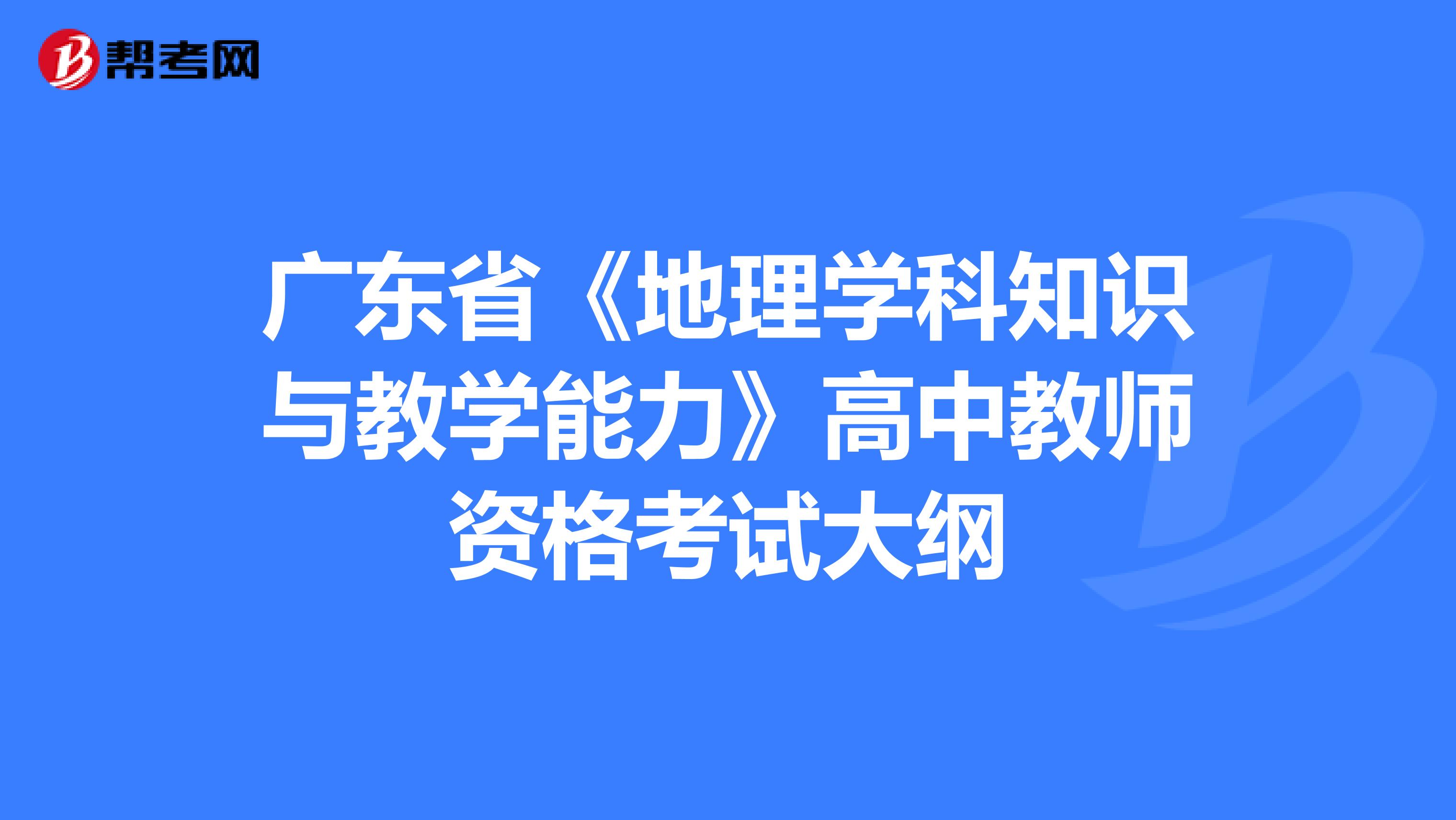 广东省《地理学科知识与教学能力》高中教师资格考试大纲