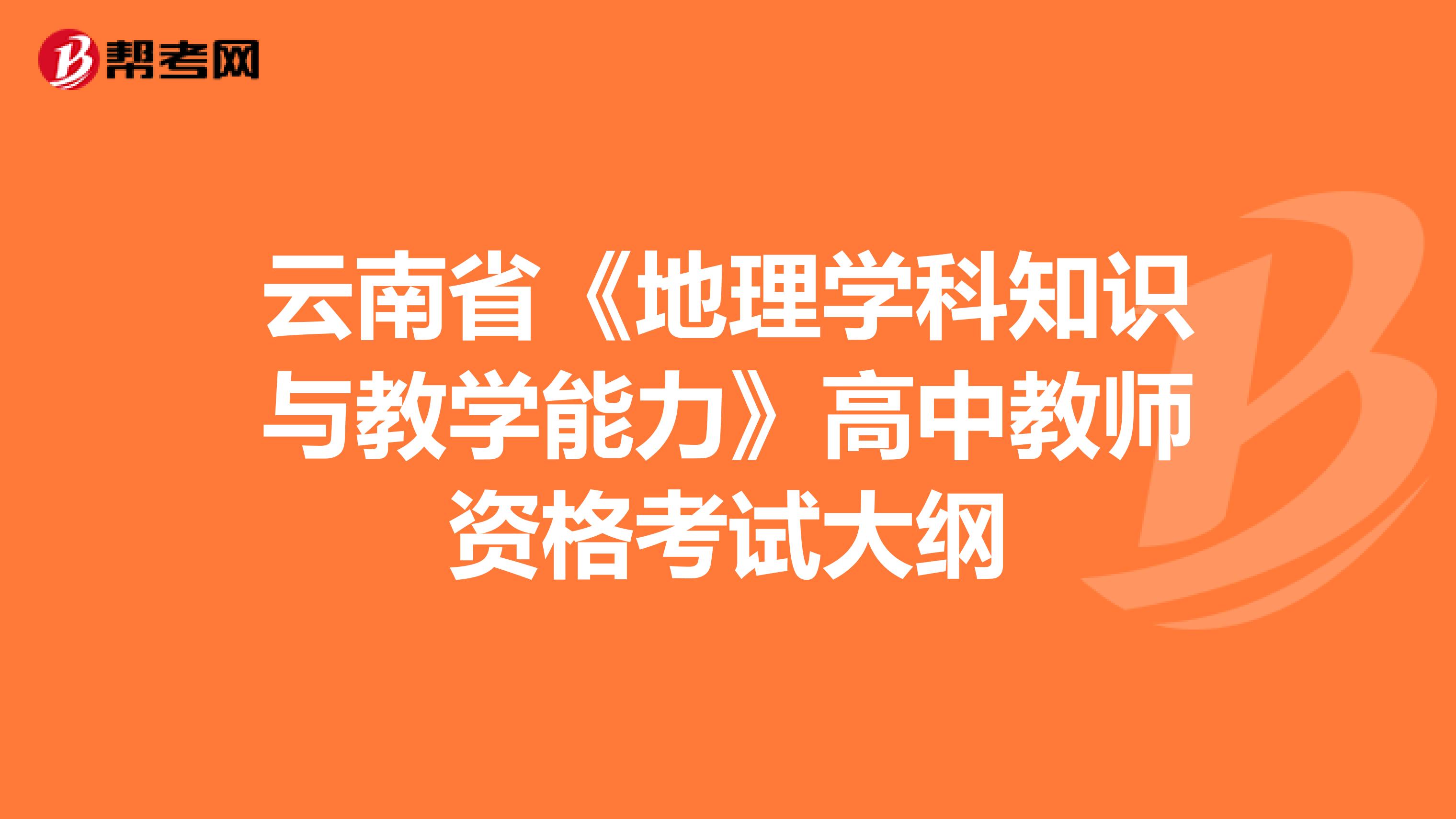云南省《地理学科知识与教学能力》高中教师资格考试大纲