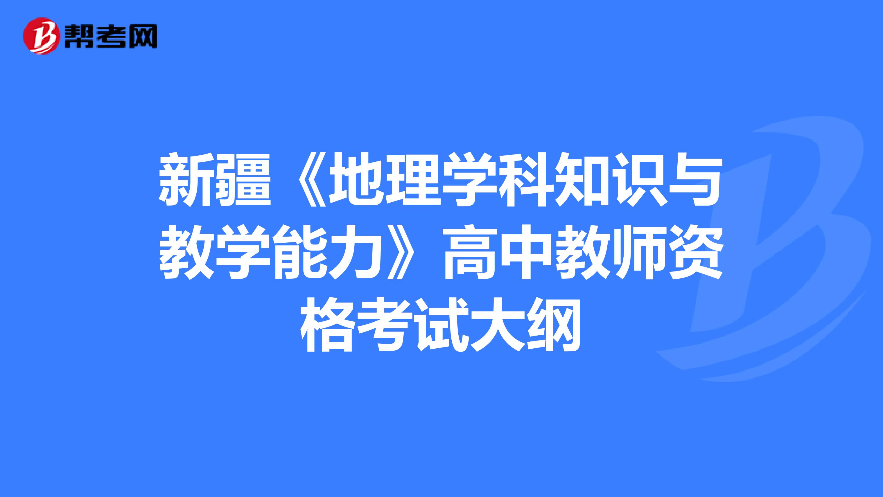 新疆《地理学科知识与教学能力》高中教师资格考试大纲