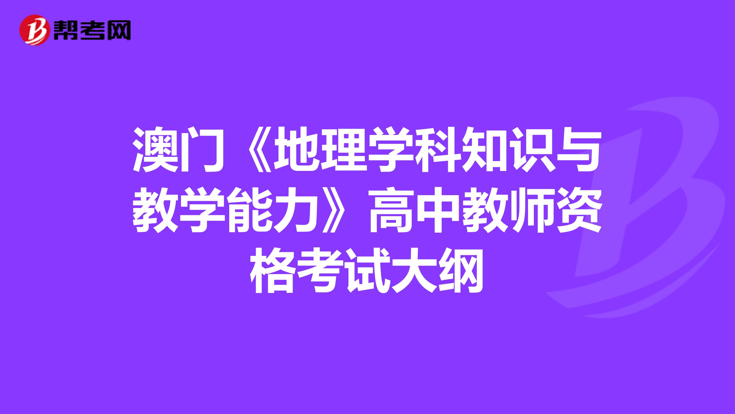 澳门《地理学科知识与教学能力》高中教师资格考试大纲
