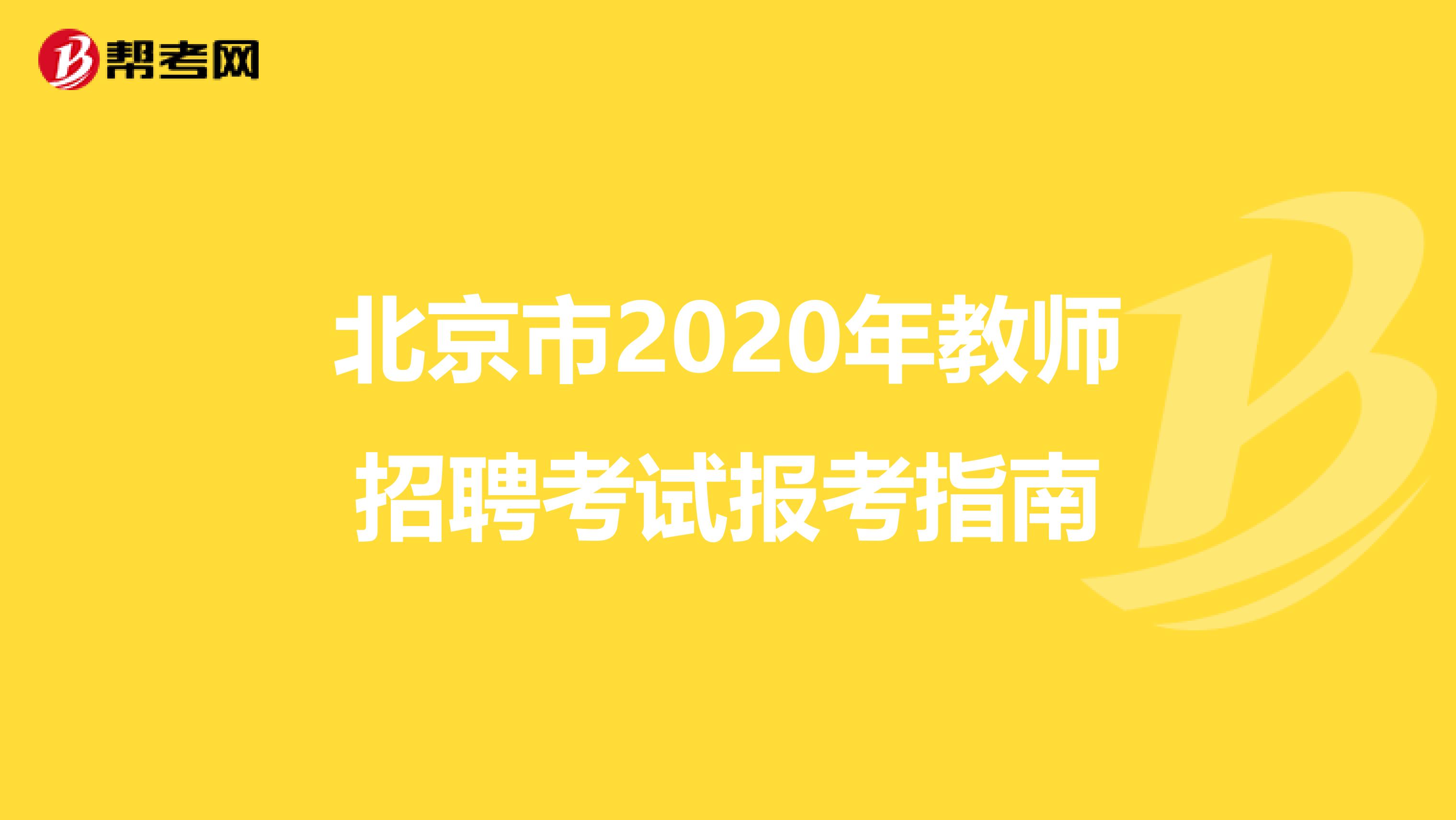 北京市2020年教师招聘考试报考指南