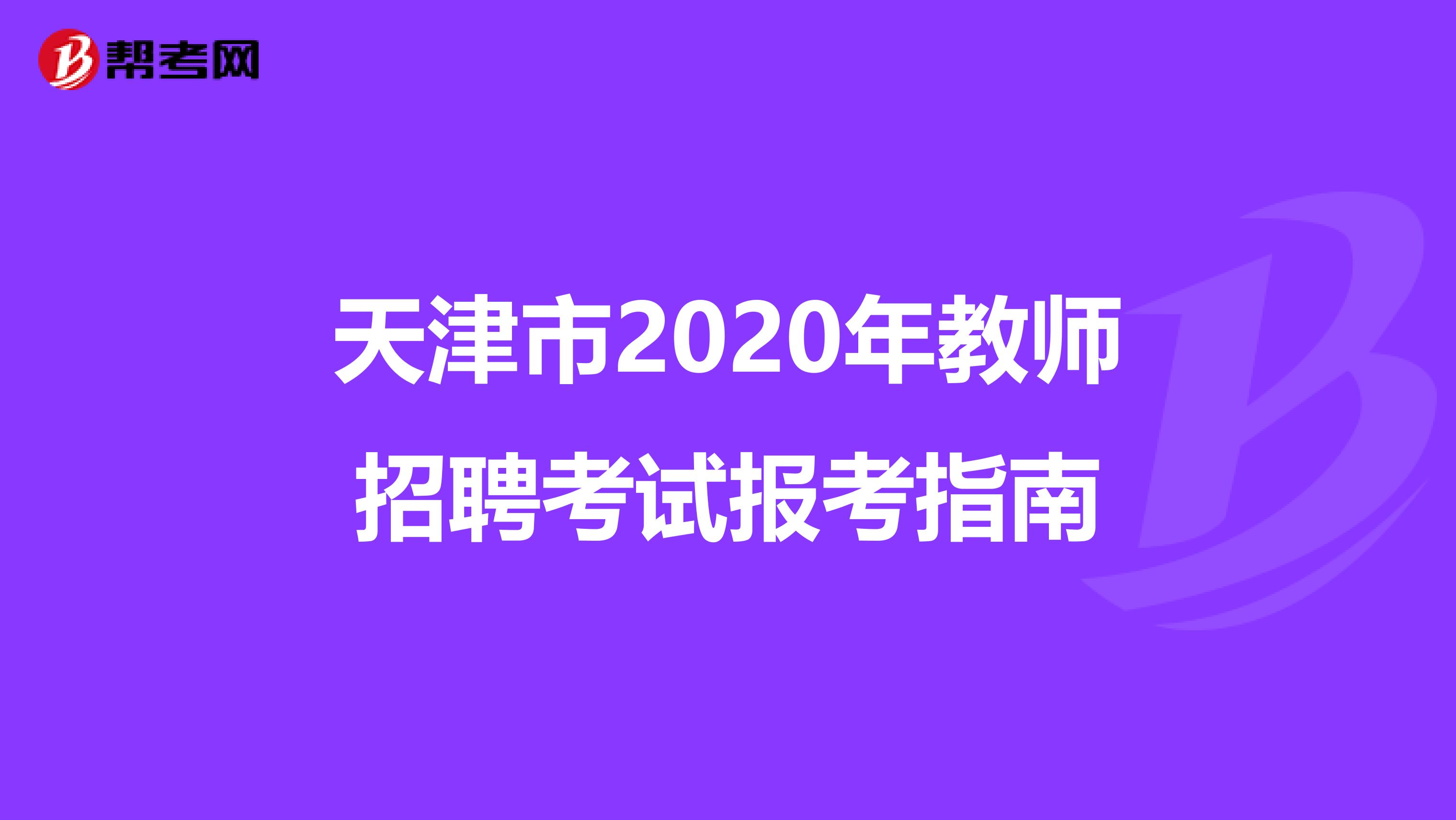 天津市2020年教师招聘考试报考指南