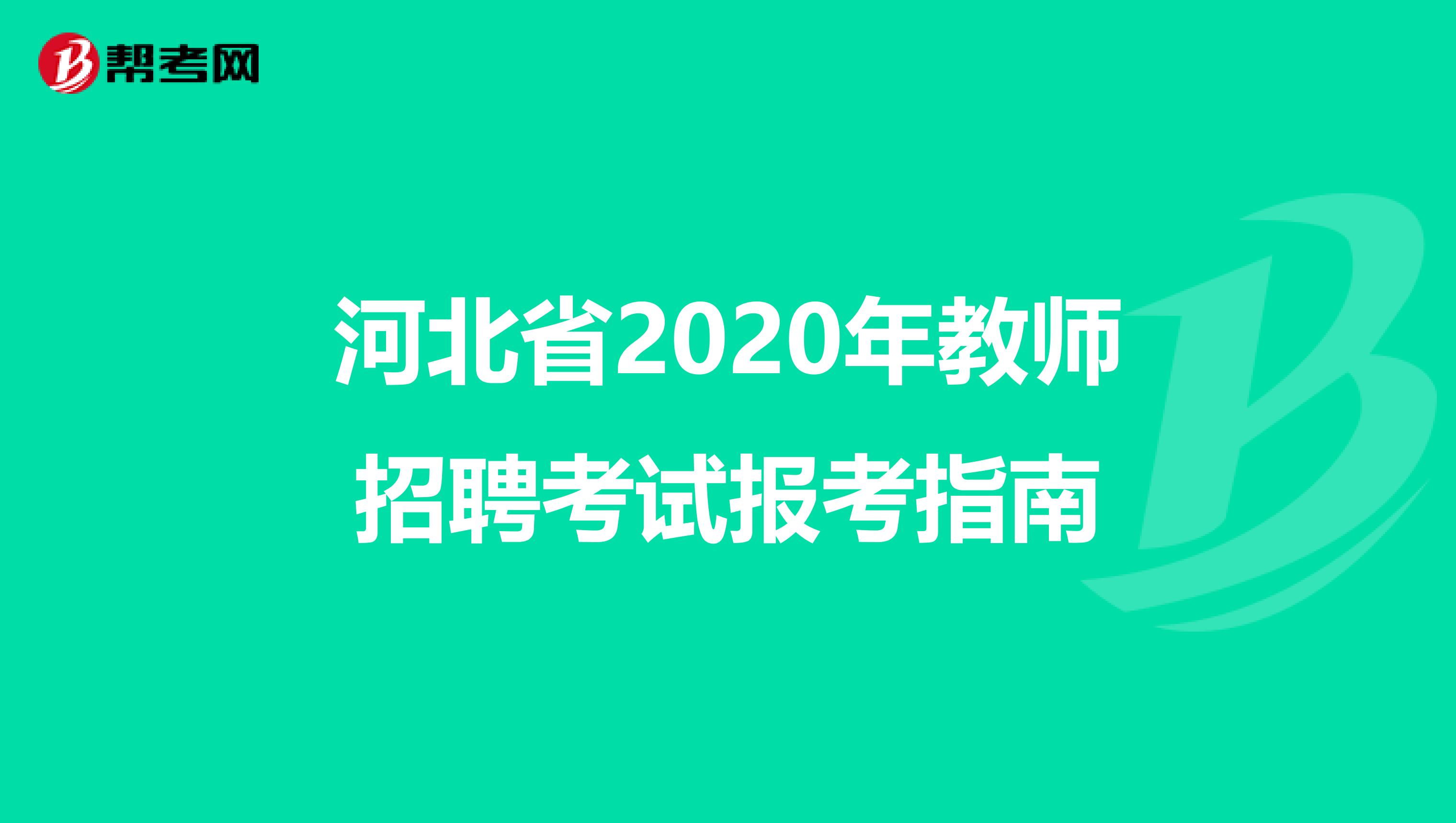 河北省2020年教师招聘考试报考指南