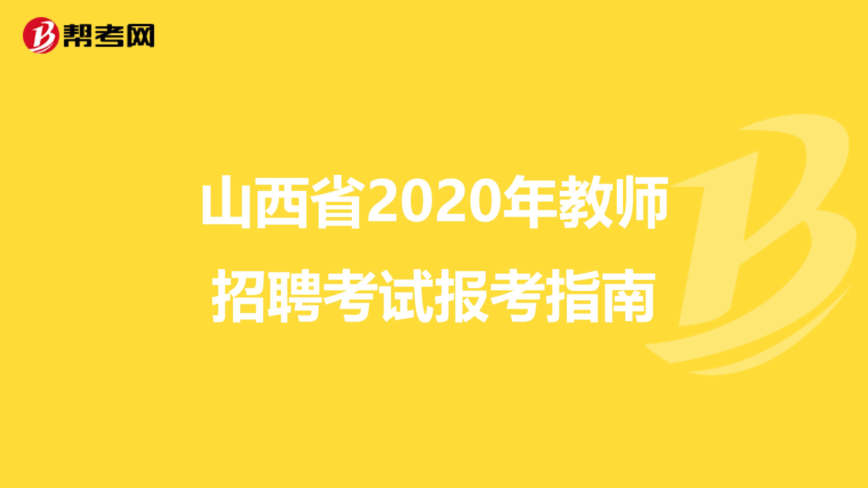 山西省2020年教师招聘考试报考指南
