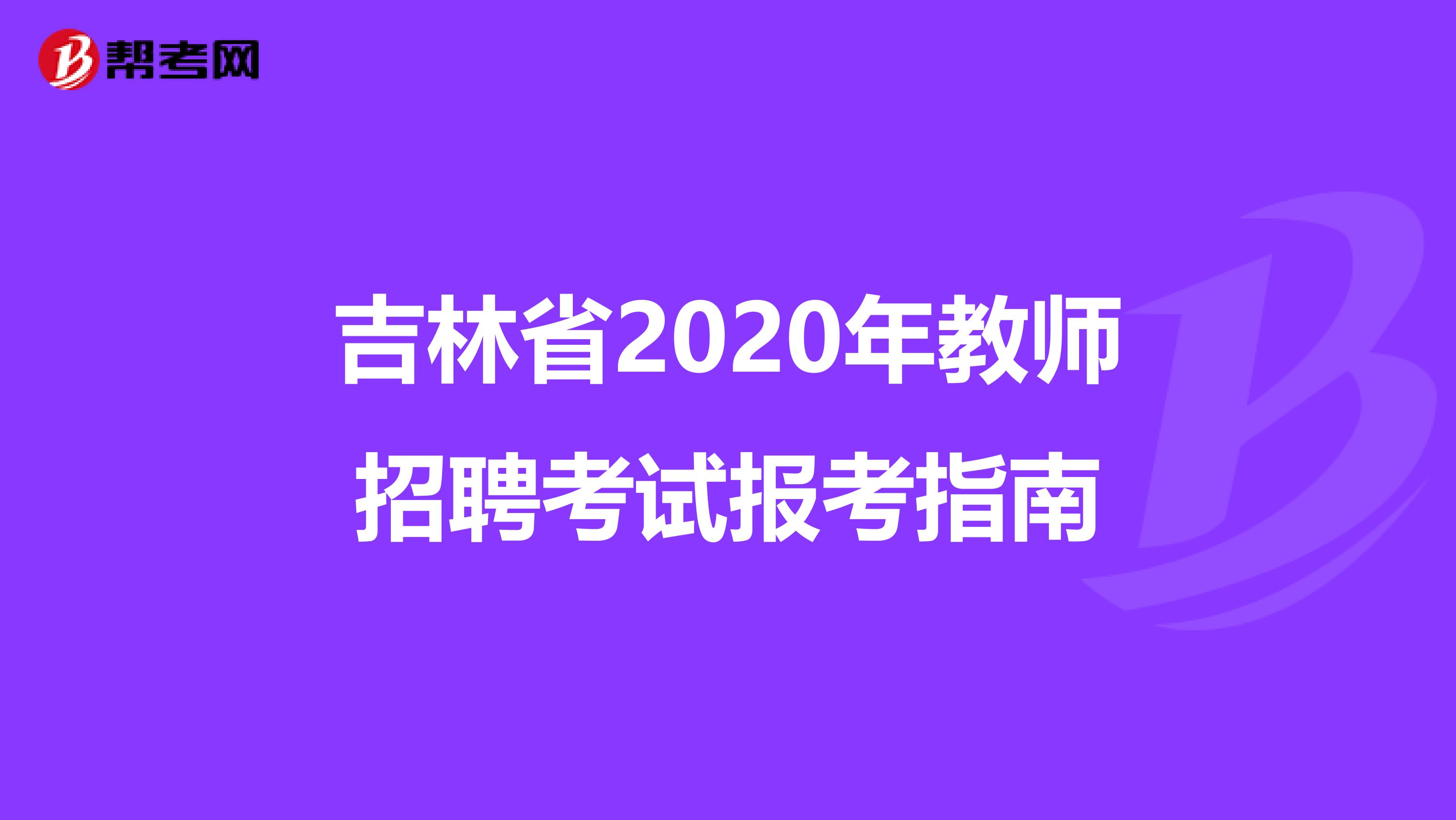 吉林省2020年教师招聘考试报考指南