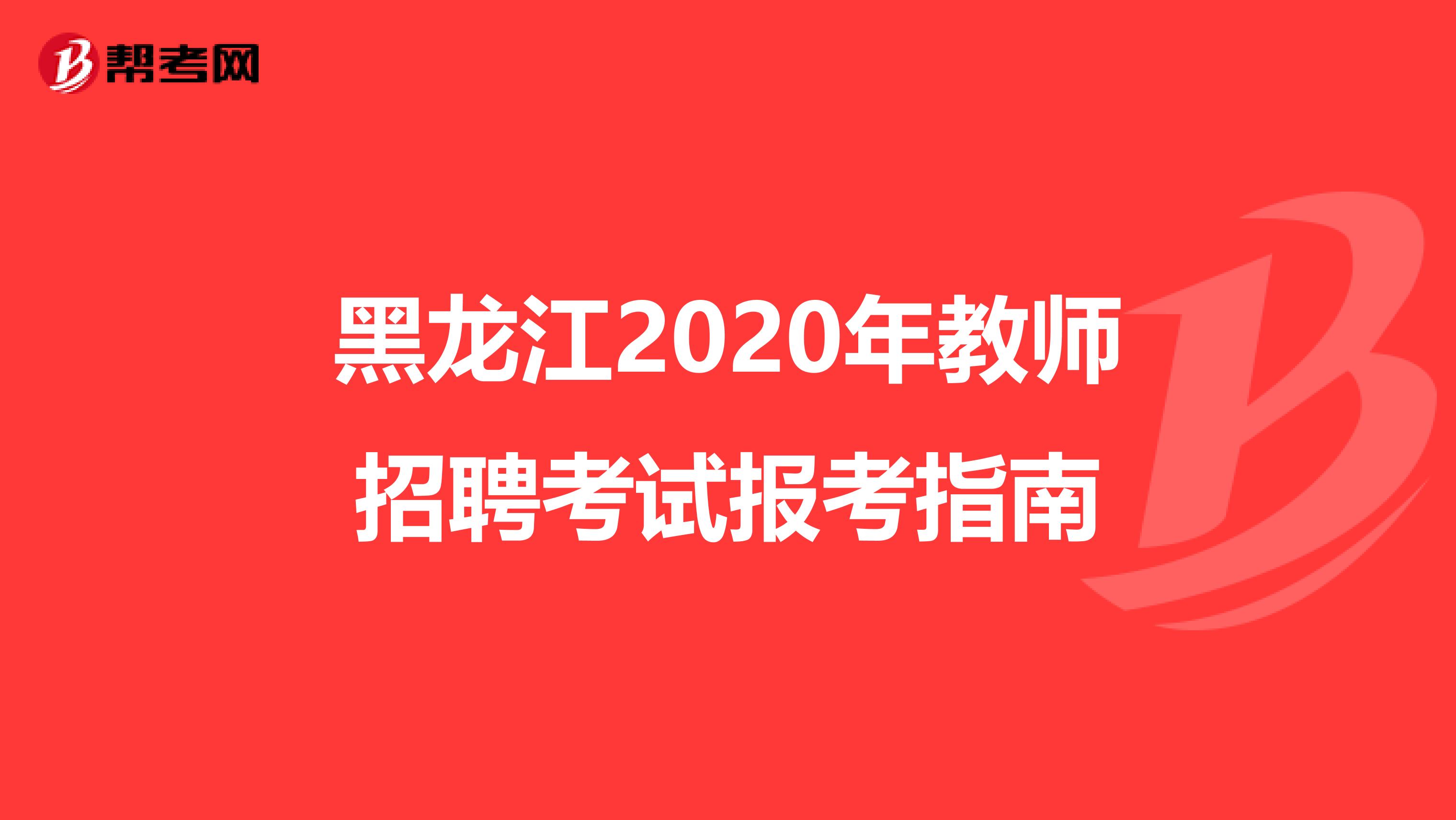 黑龙江2020年教师招聘考试报考指南