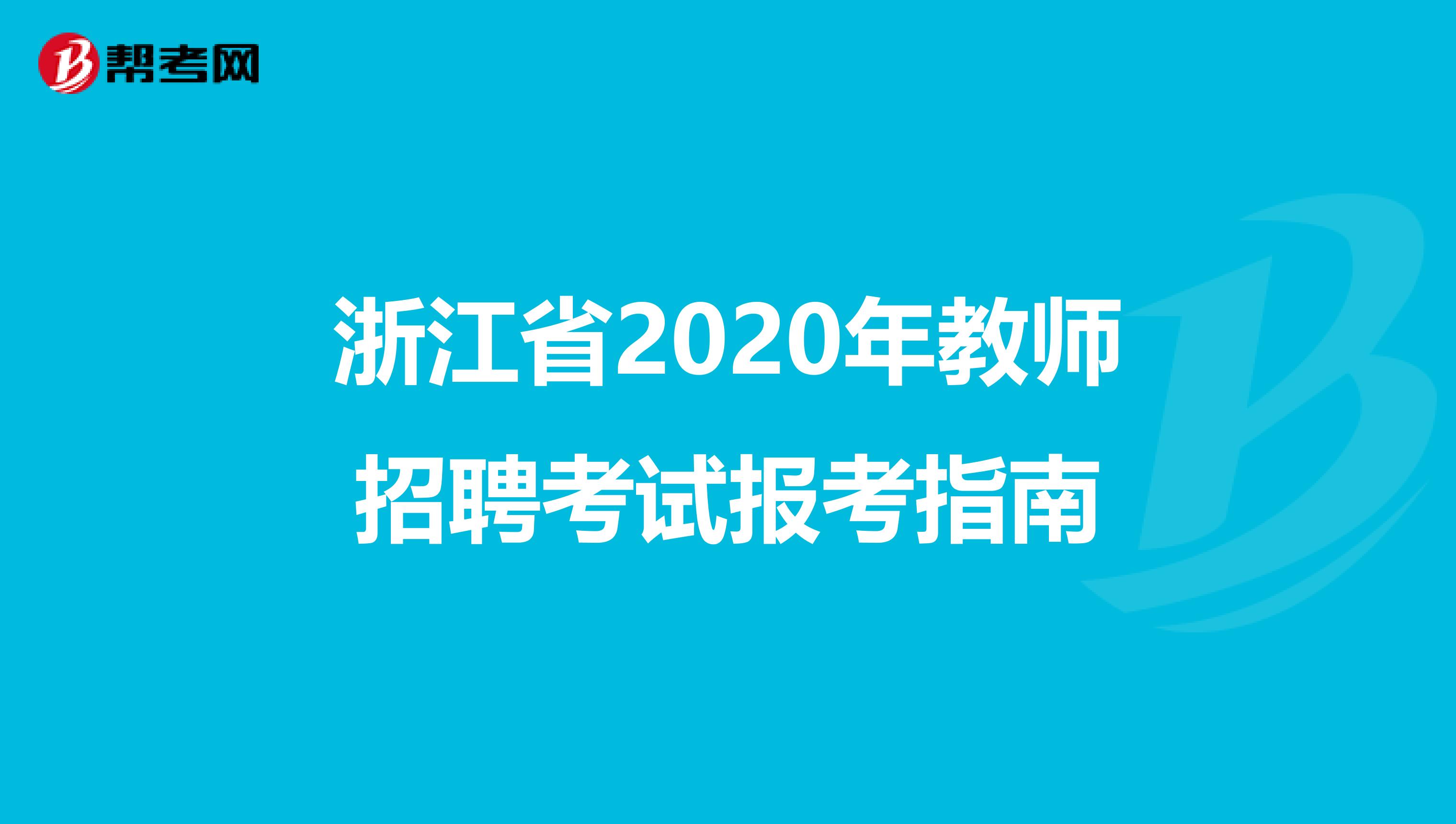 浙江省2020年教师招聘考试报考指南