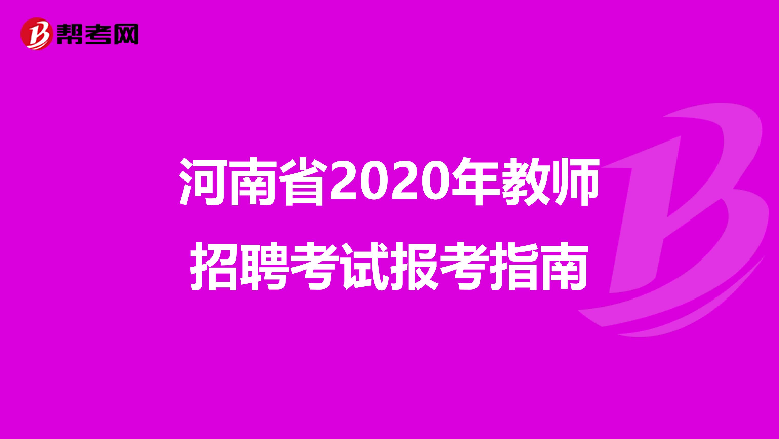 河南省2020年教师招聘考试报考指南