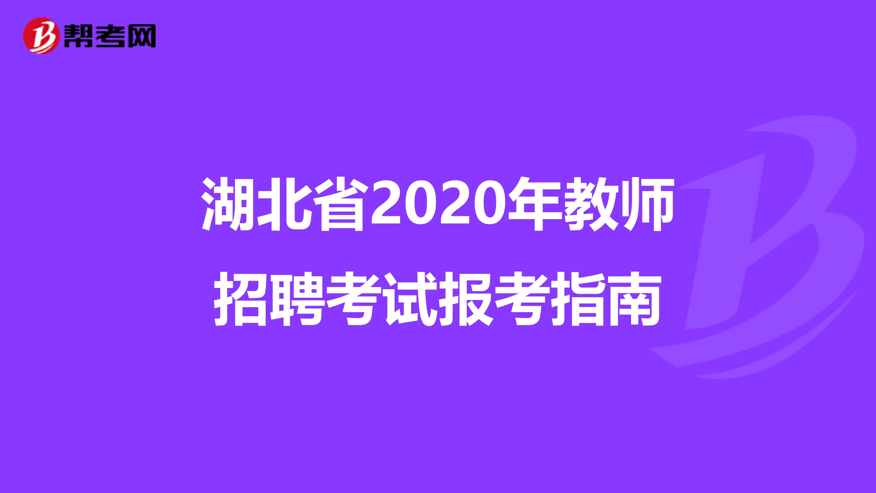 湖北省2020年教师招聘考试报考指南