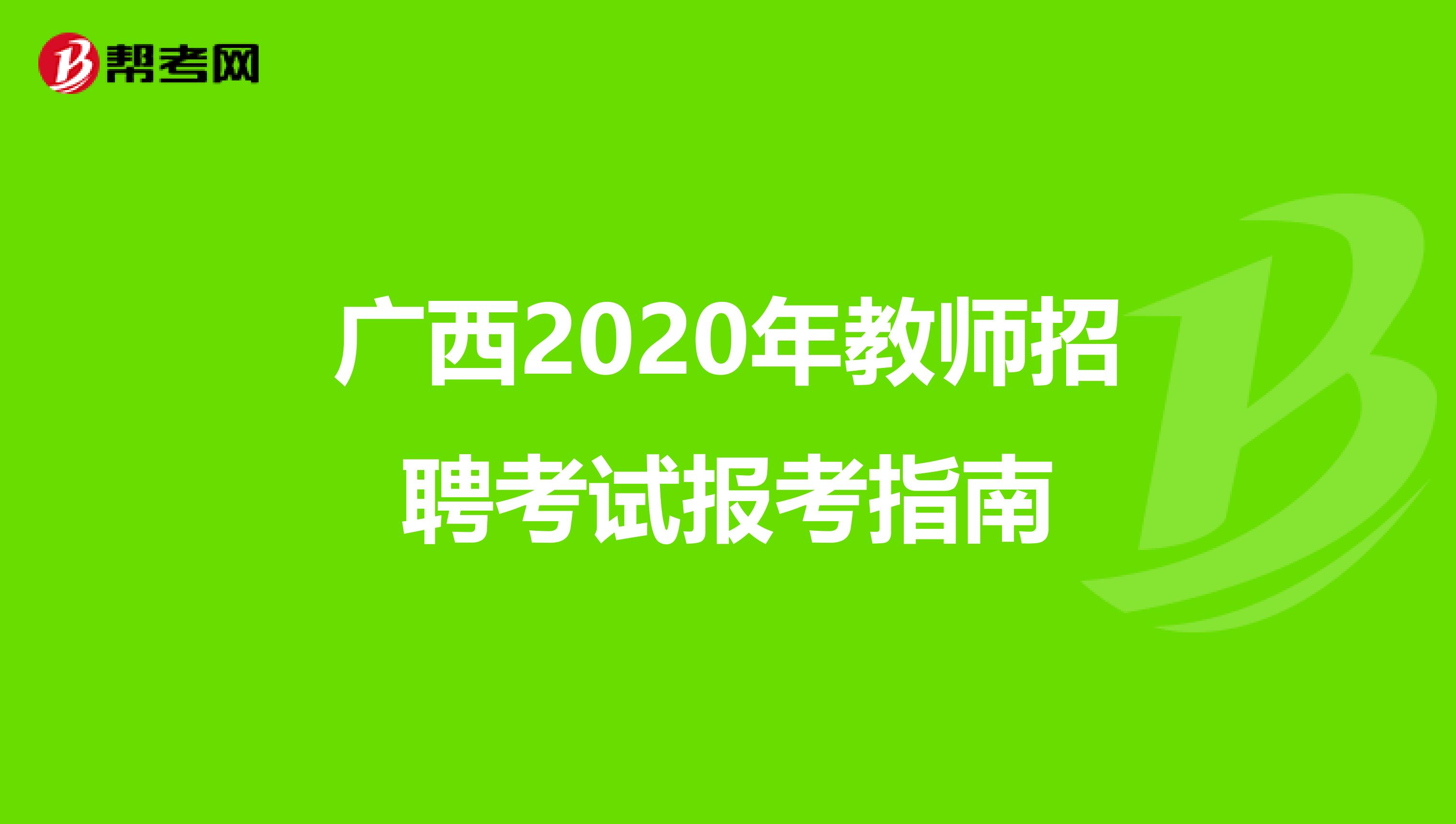 广西2020年教师招聘考试报考指南