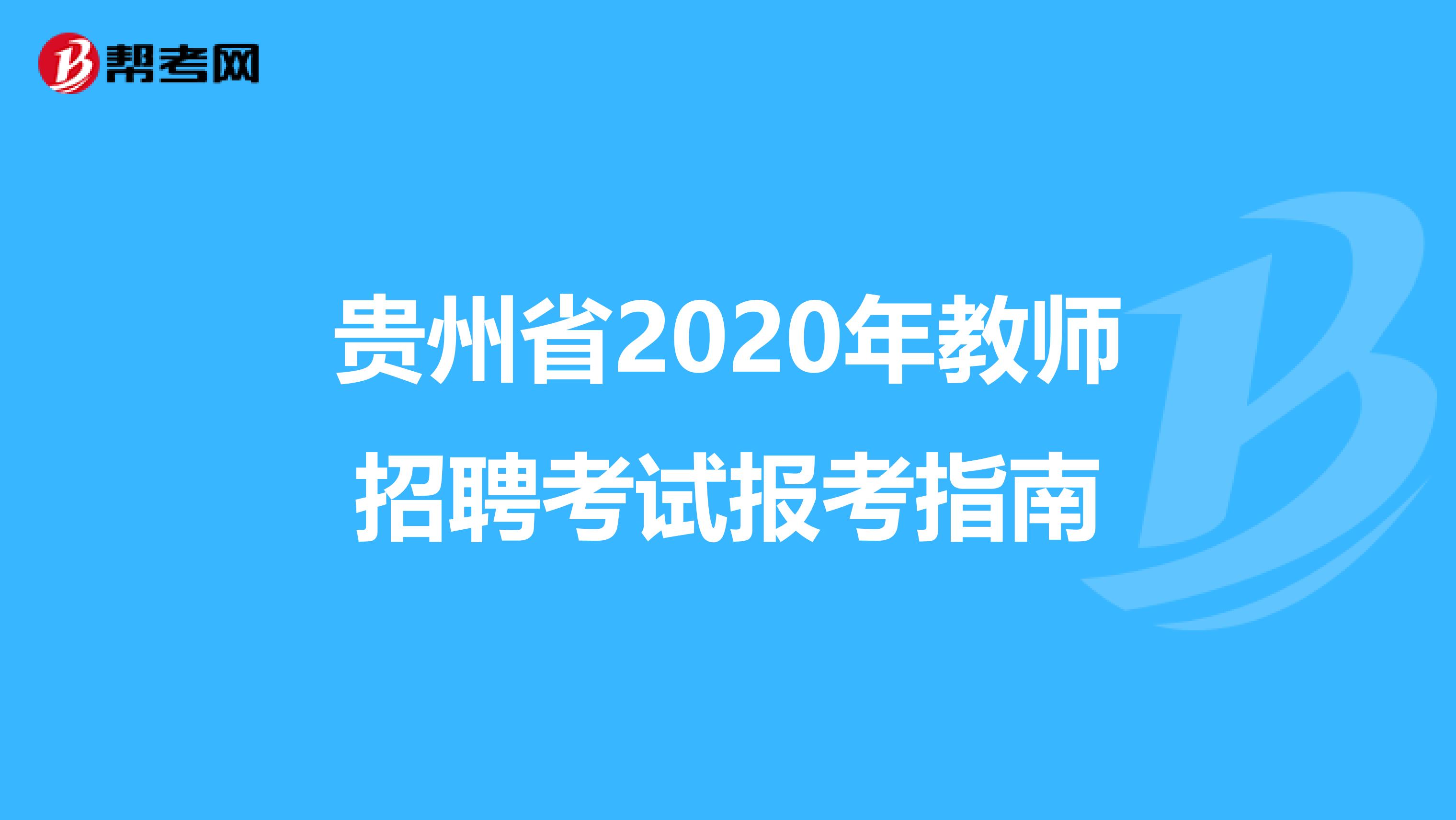 贵州省2020年教师招聘考试报考指南