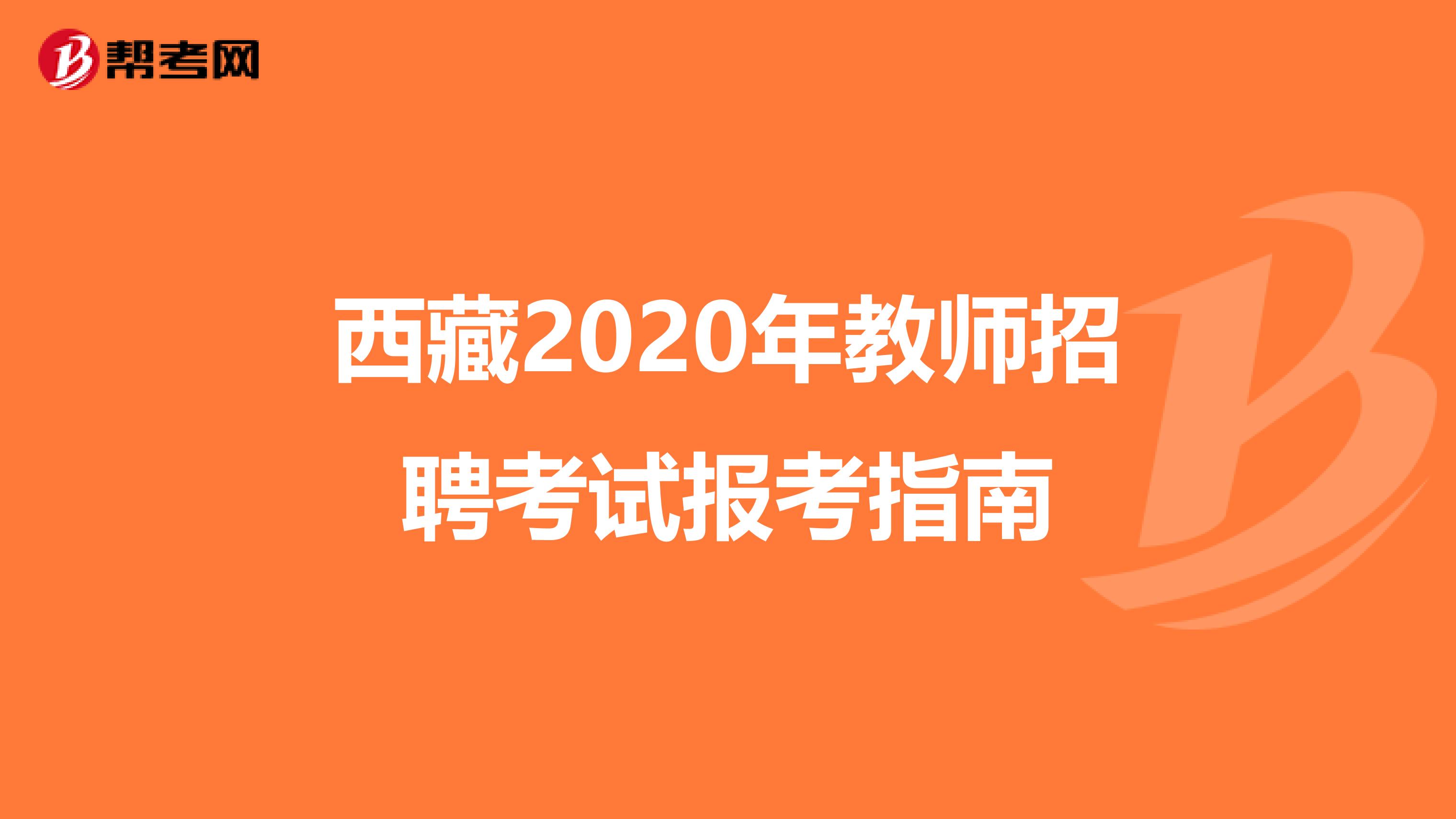 西藏2020年教师招聘考试报考指南