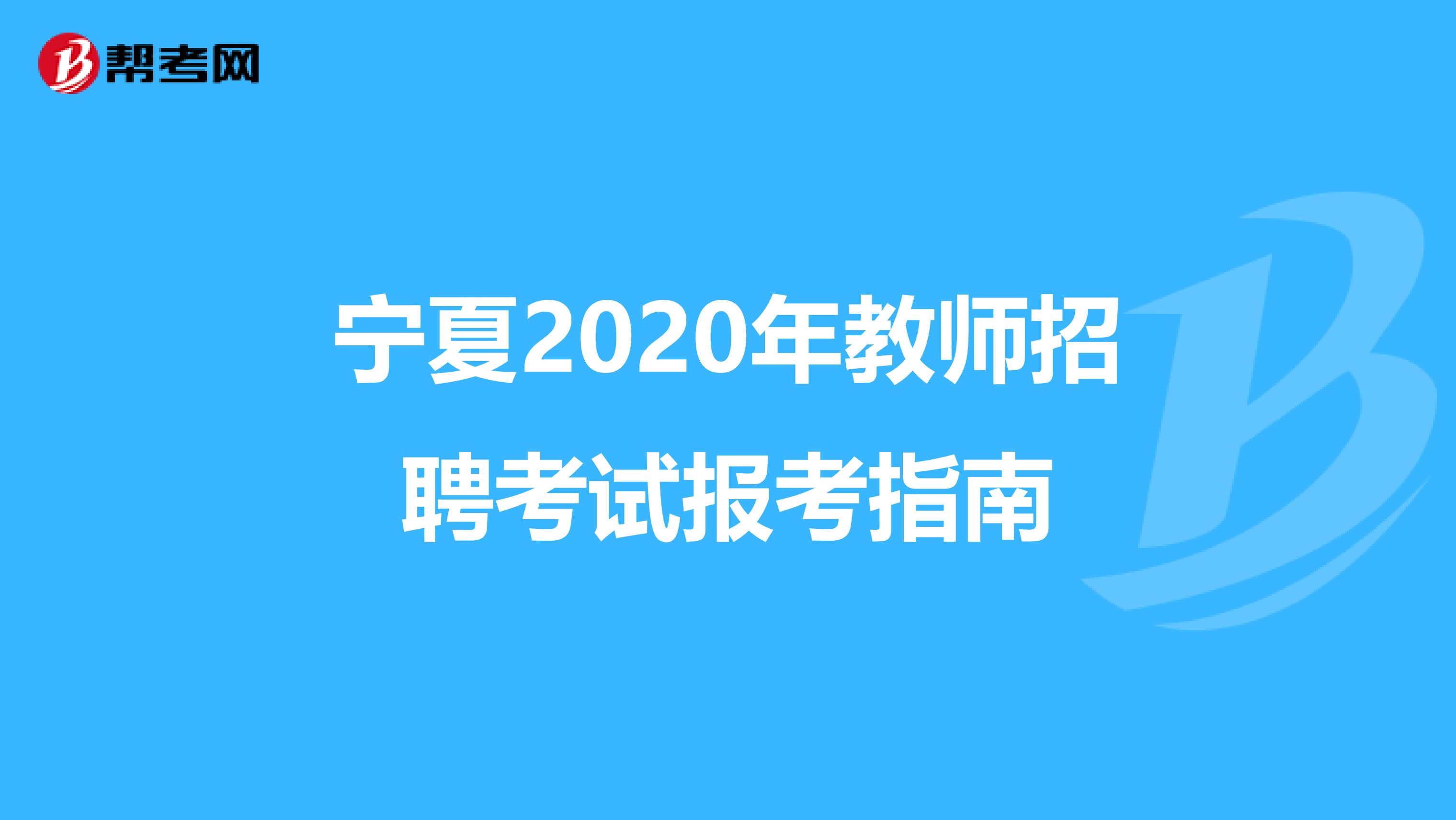 宁夏2020年教师招聘考试报考指南