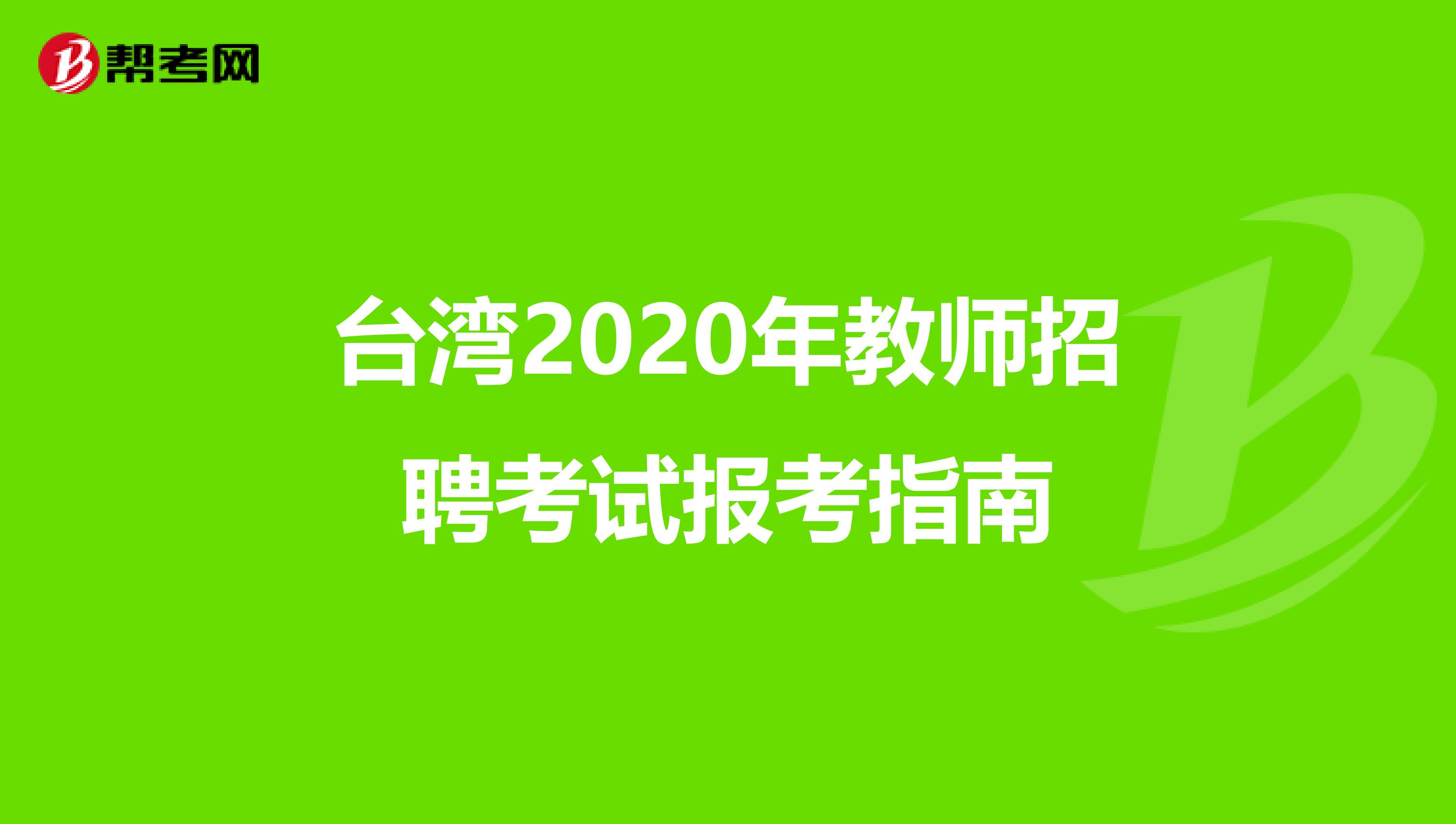 台湾2020年教师招聘考试报考指南